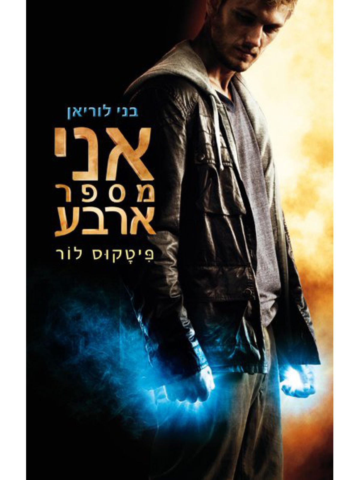 בני לוריאן 1 אני מספר ארבע
