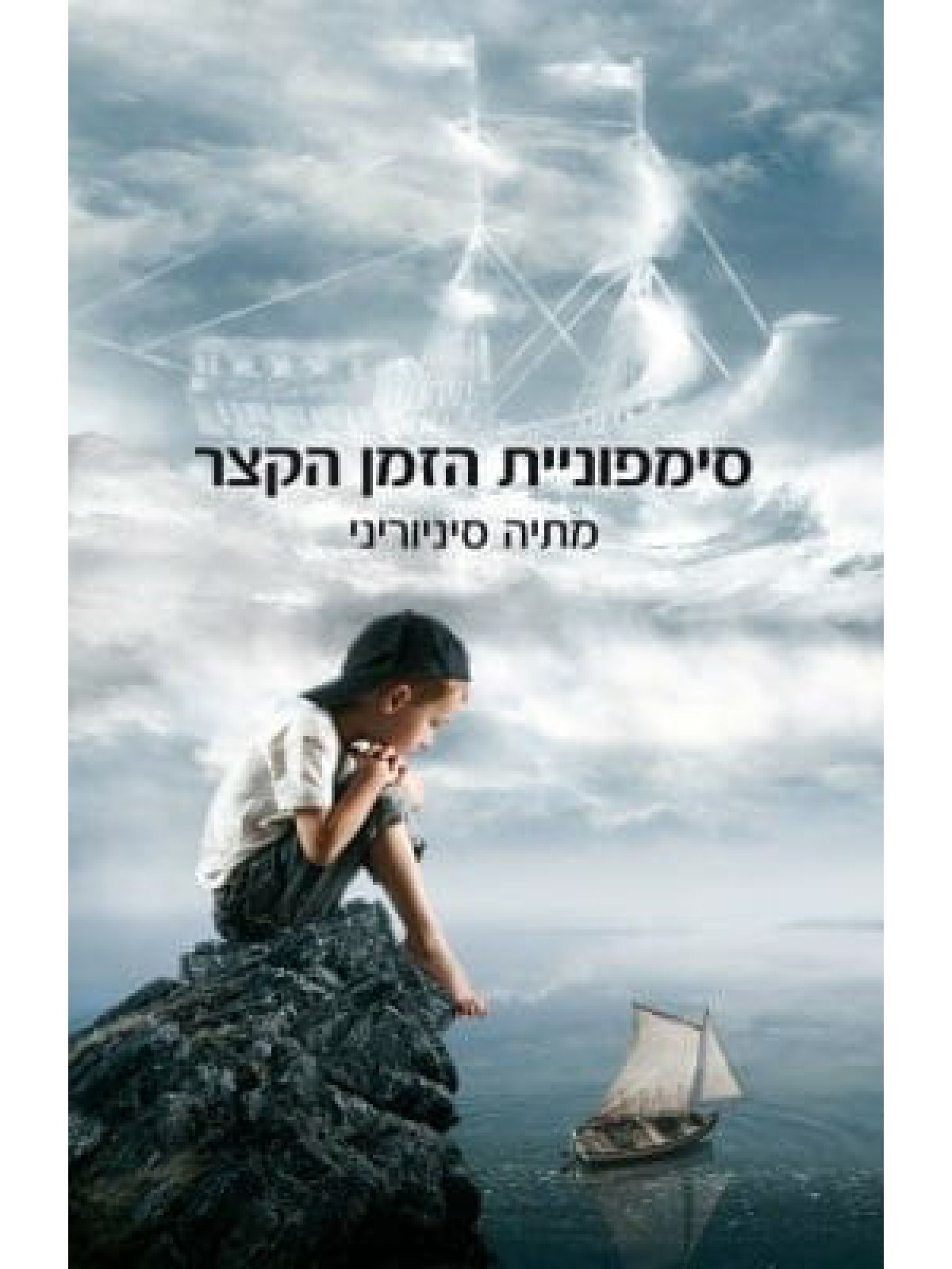 סימפוניית הזמן הקצר