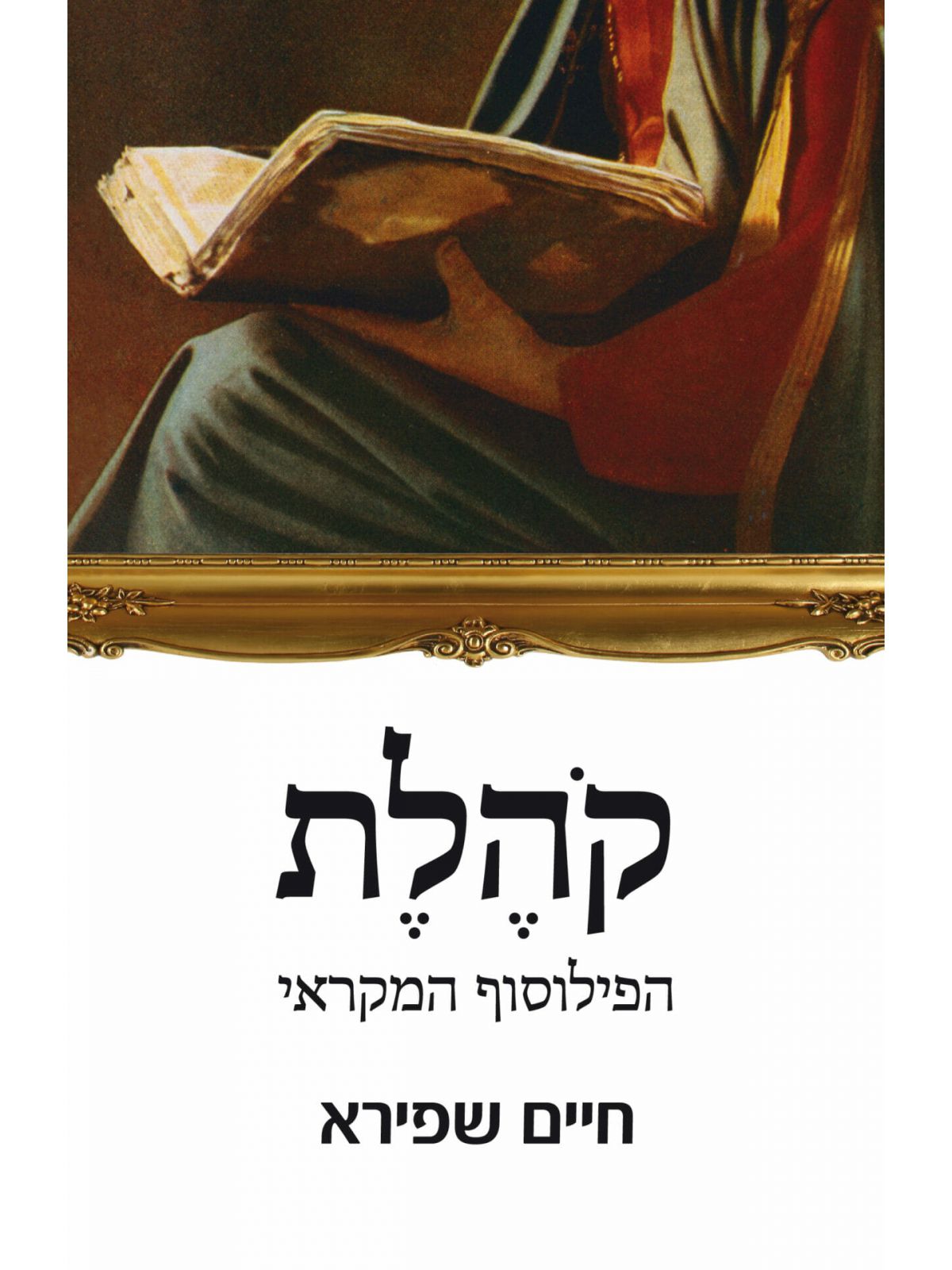 קהלת הפילוסוף המקראי