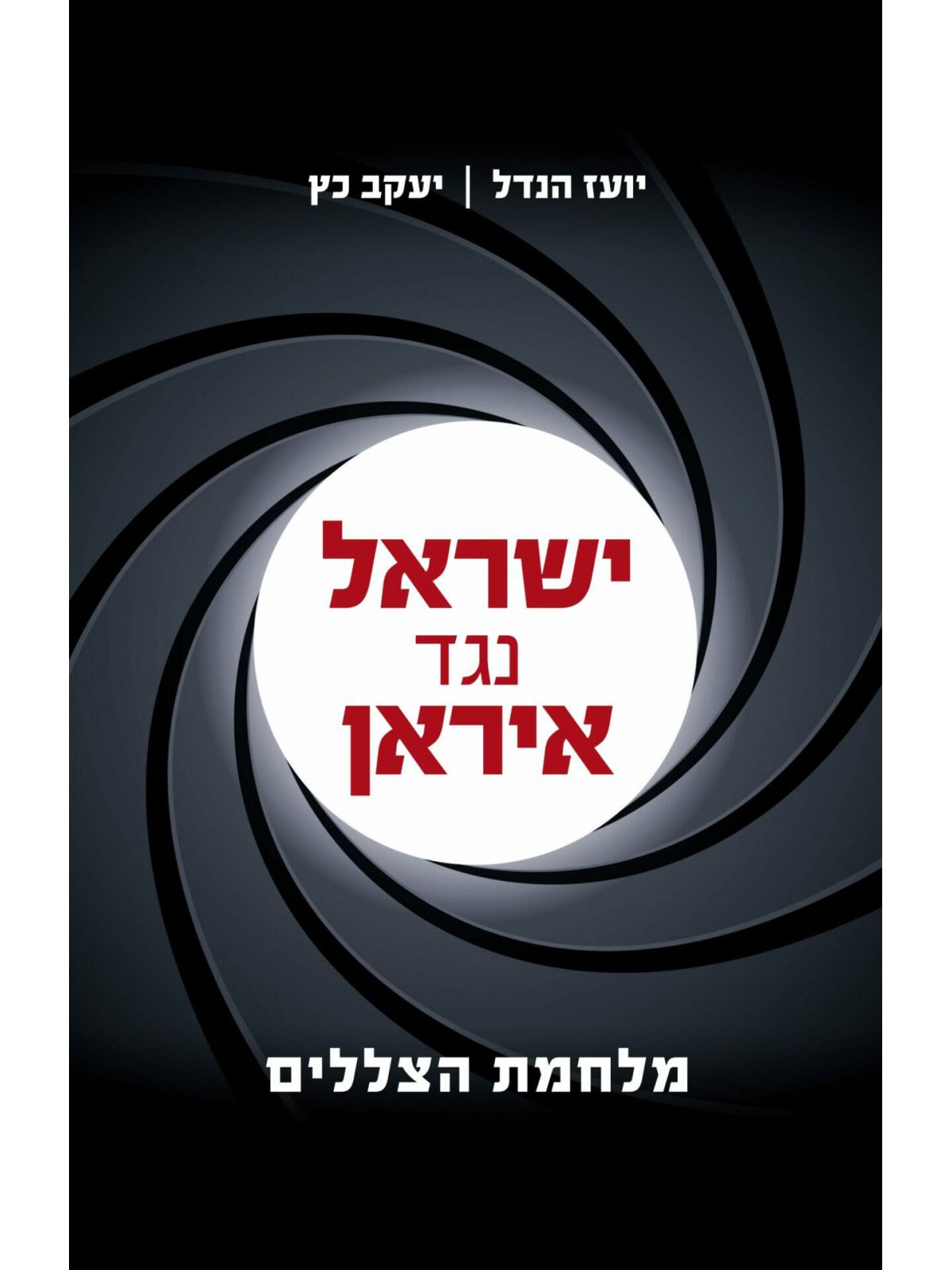 ישראל נגד איראן