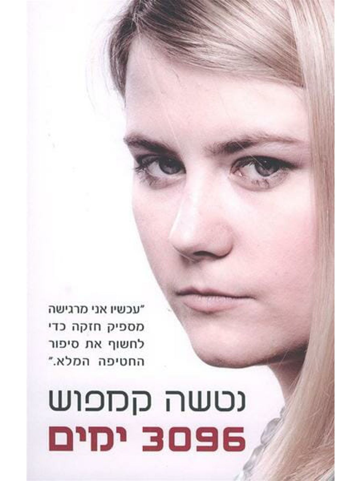 נטשה קמפוש 3096 ימים