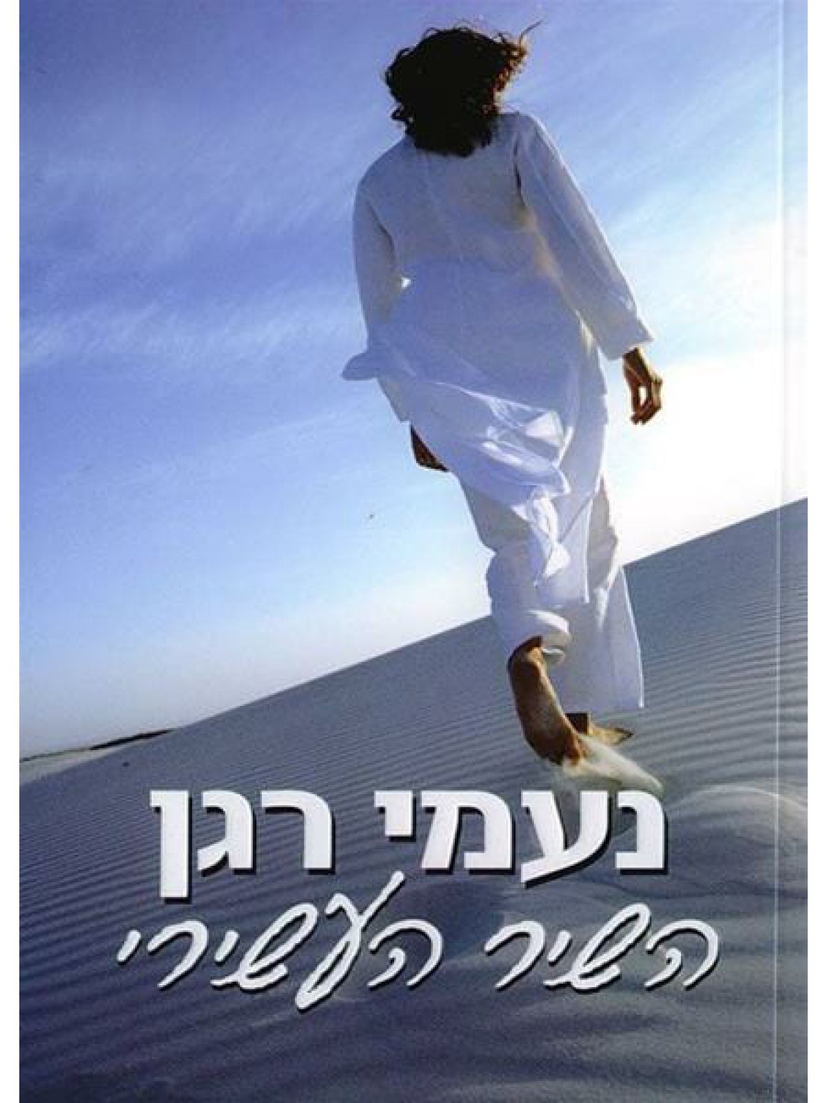 השיר העשירי