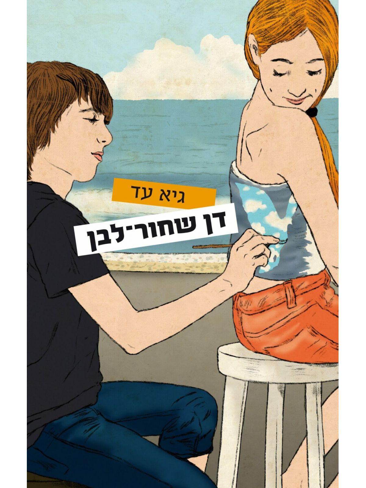 דן שחור לבן