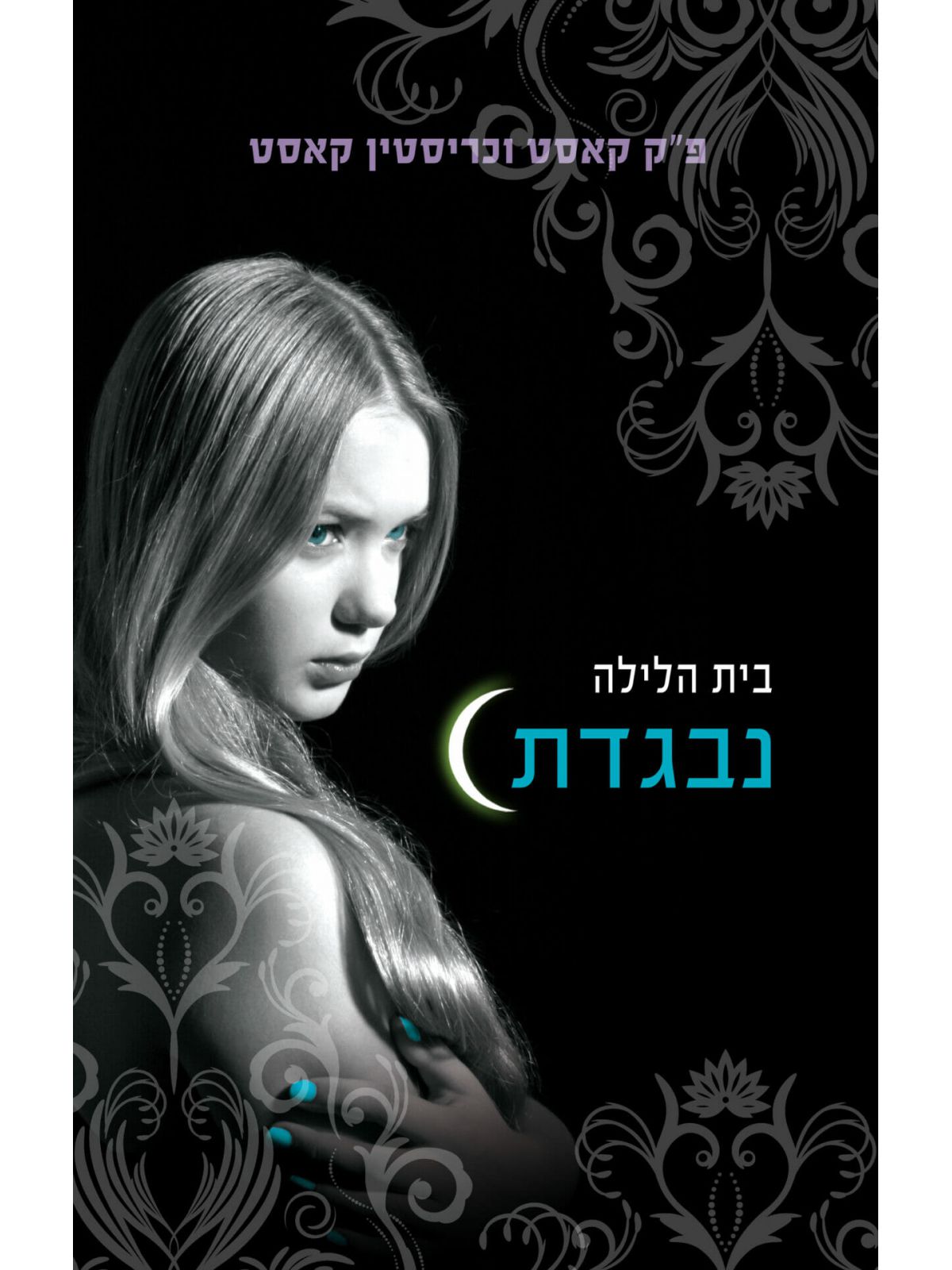 בית הלילה 2 נבגדת