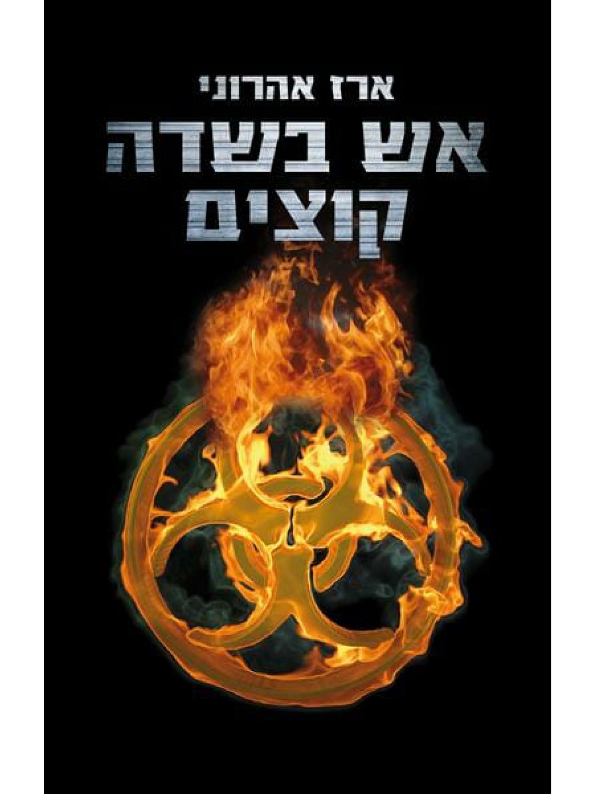 אש בשדה קוצים