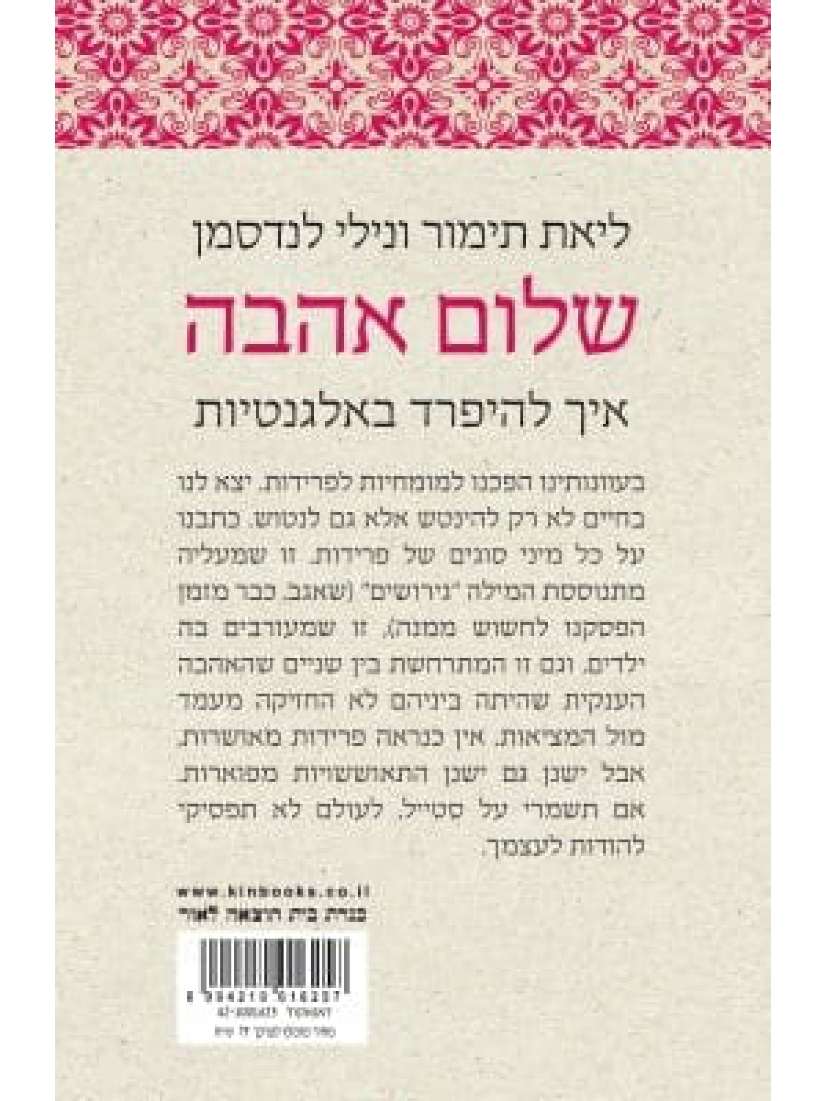 שלום אהבה איך להיפרד באלגנטיות