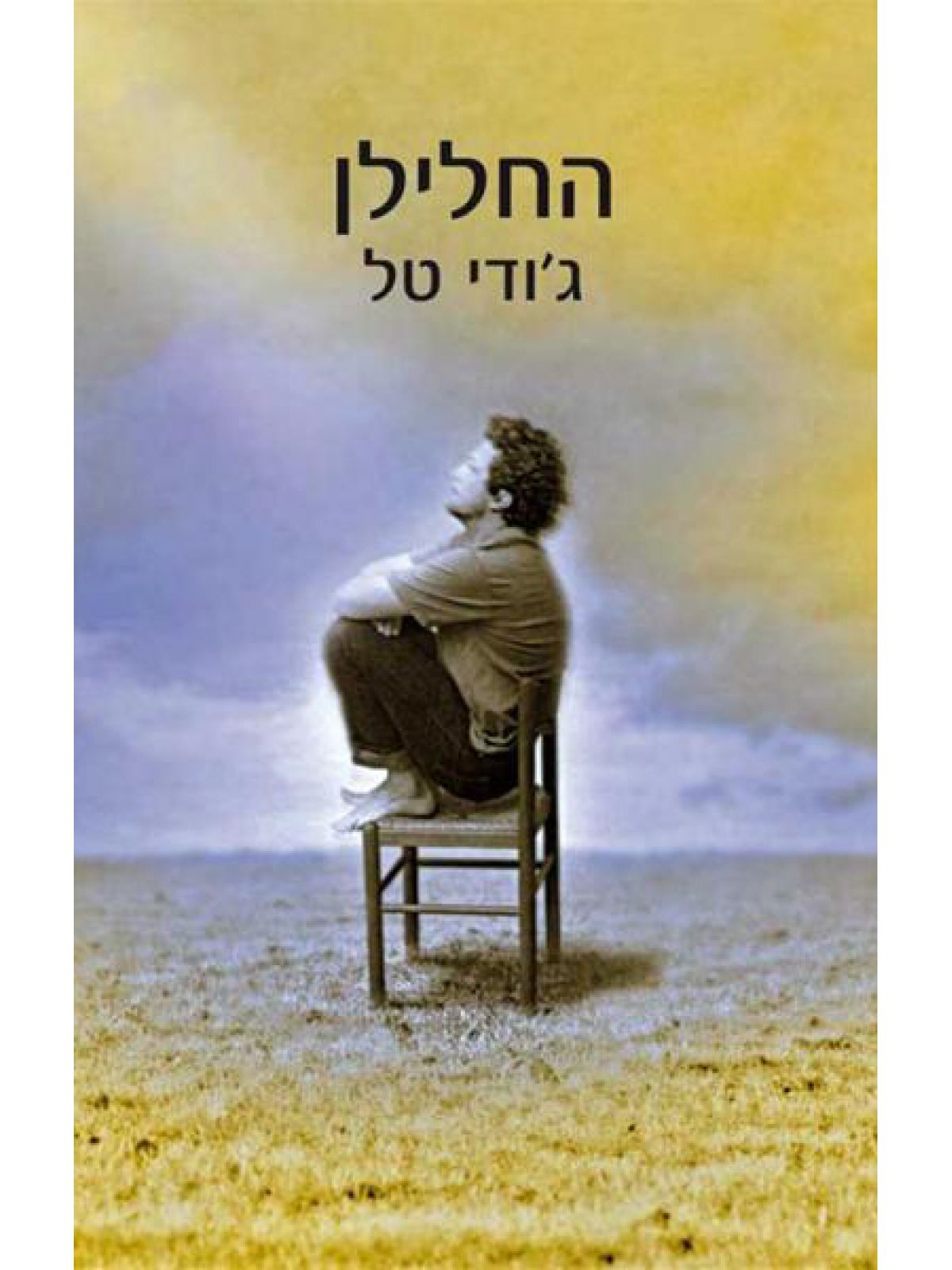 החלילן / ג’ודי טל