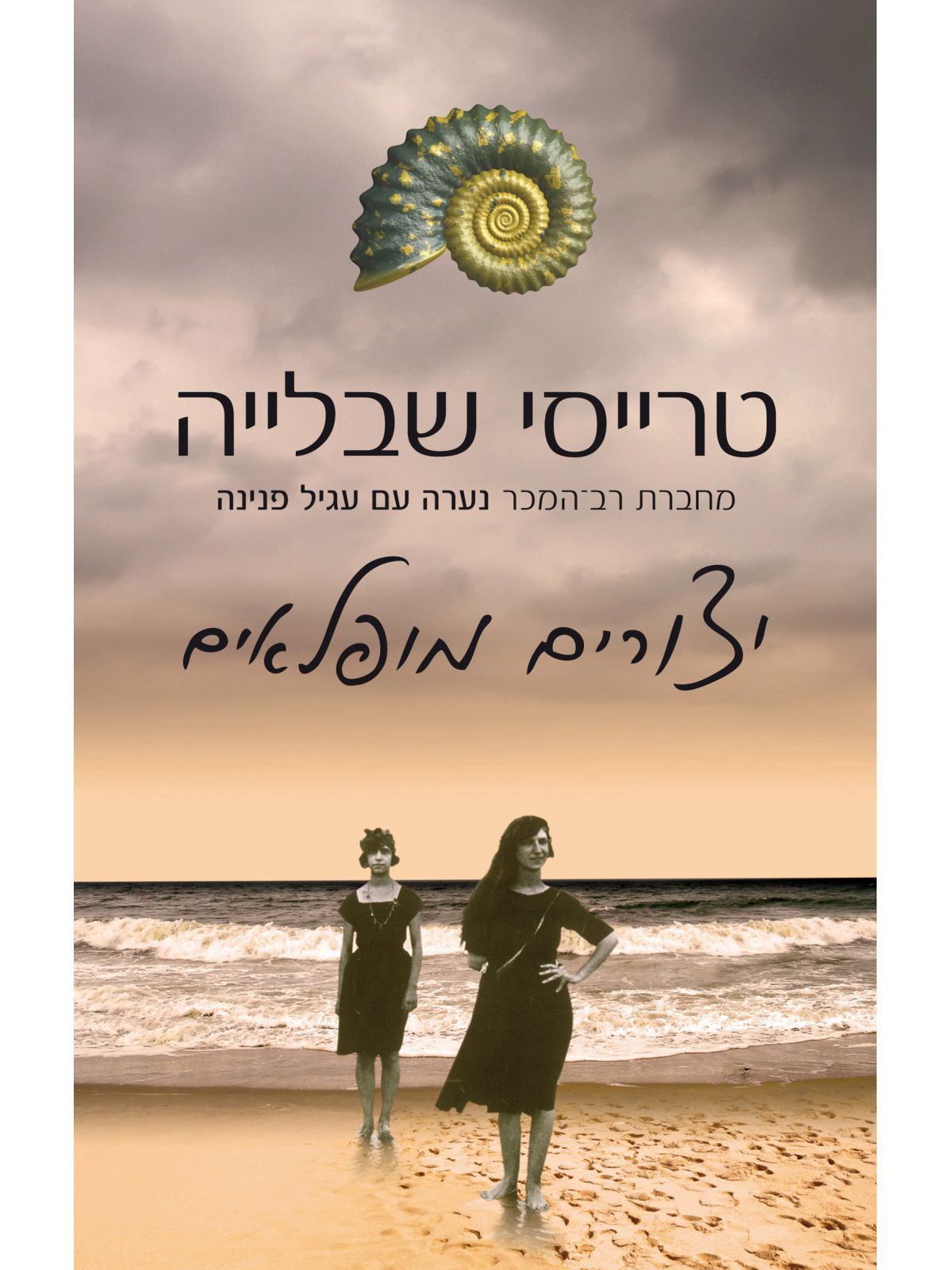 יצורים מופלאים