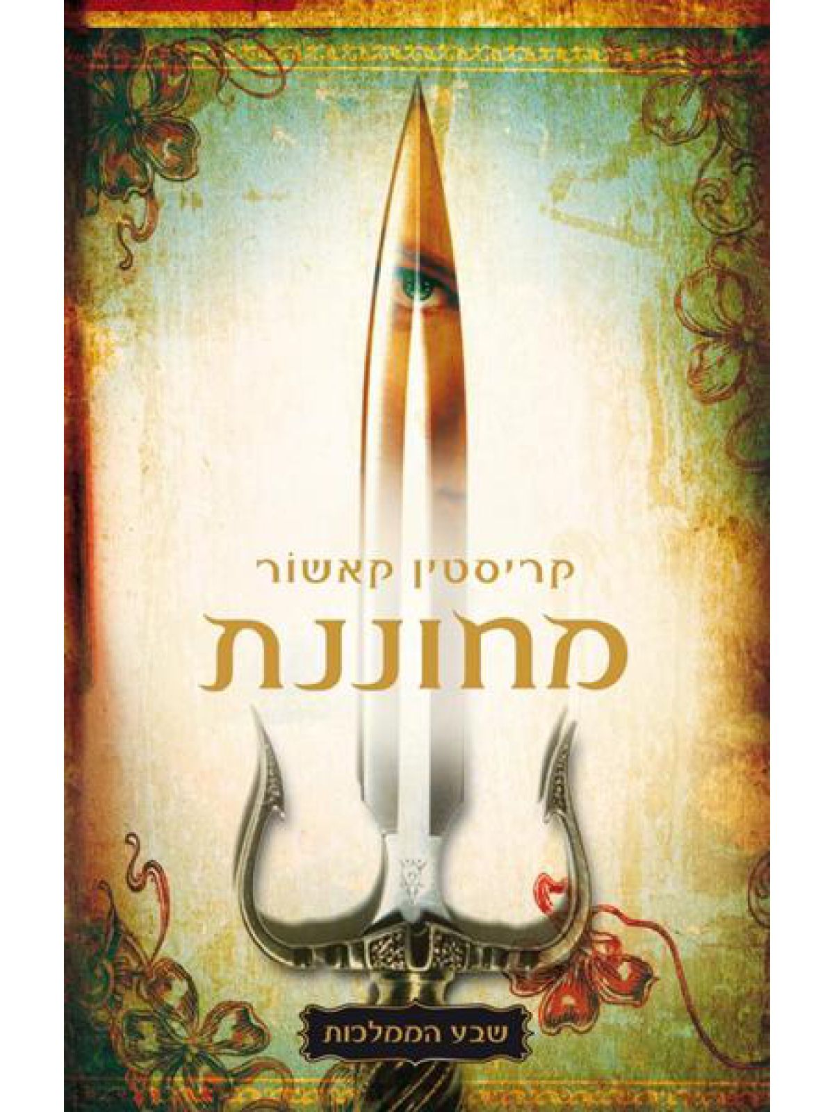 שבע הממלכות 1 מחוננת