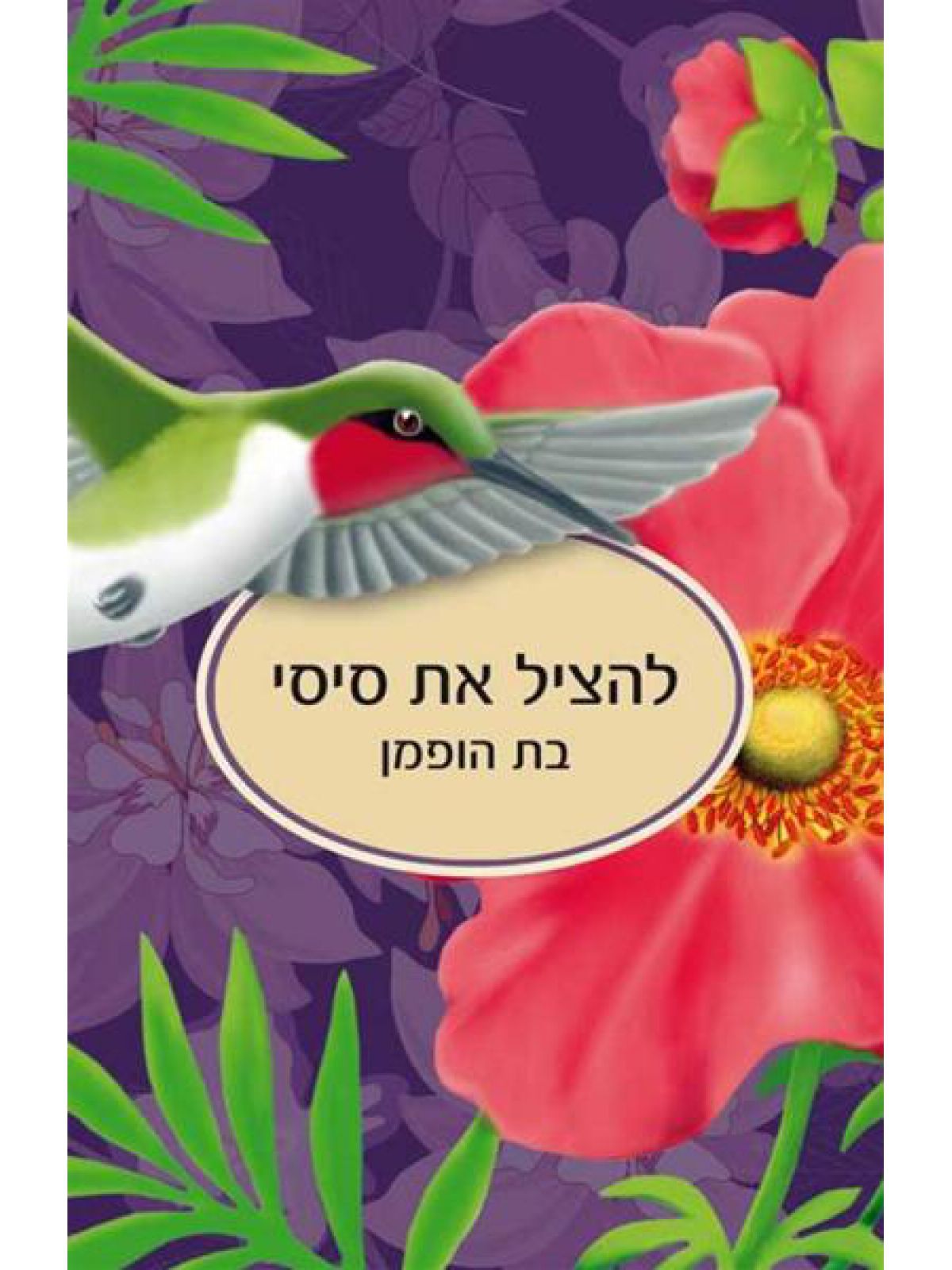 להציל את סיסי