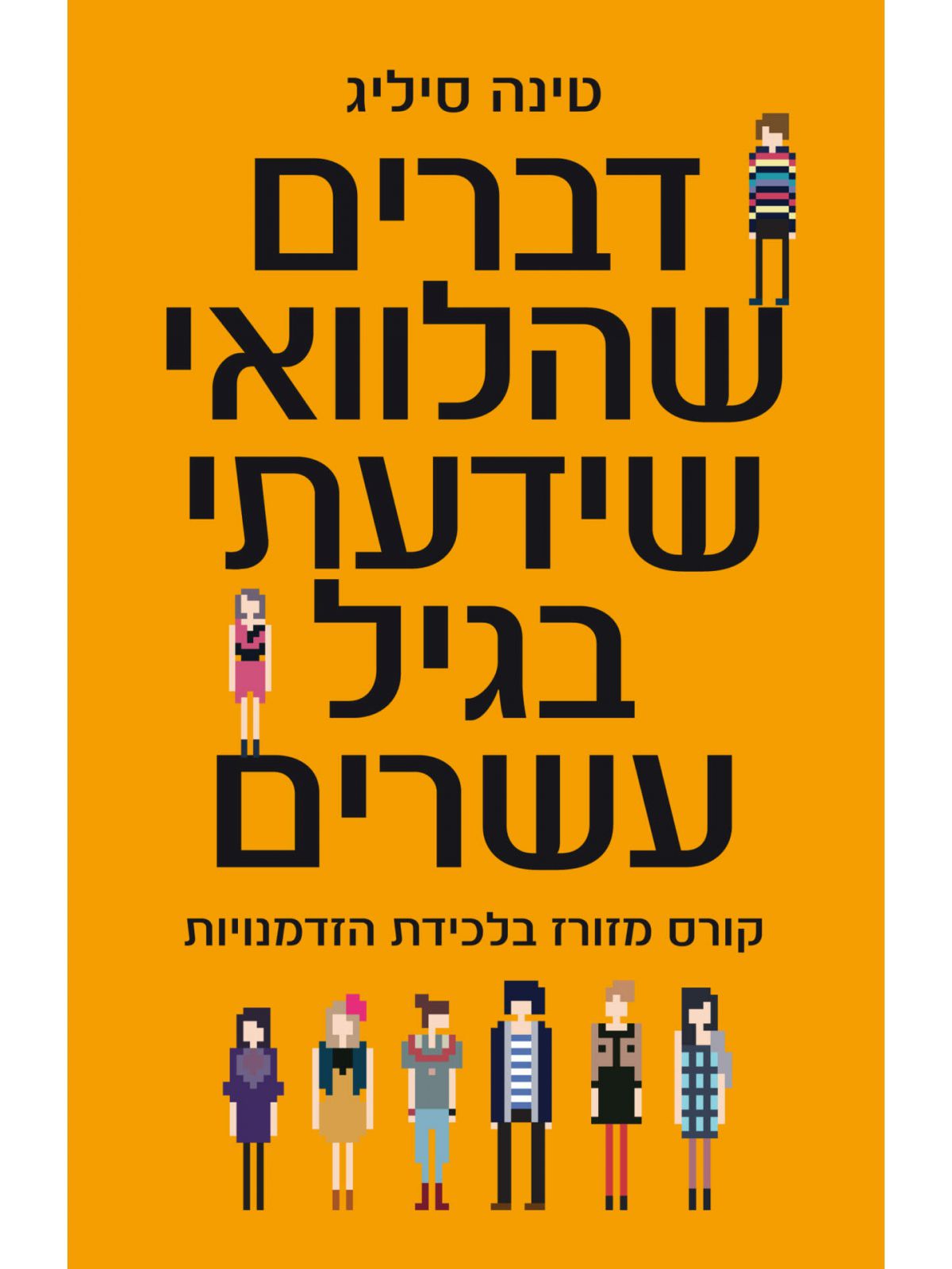 דברים שהלוואי שידעתי בגיל עשרים