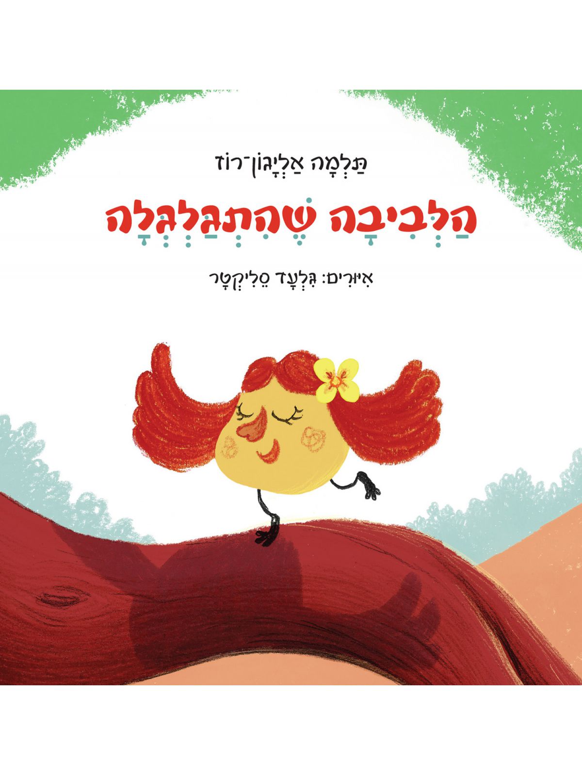 הלביבה שהתגלגלה