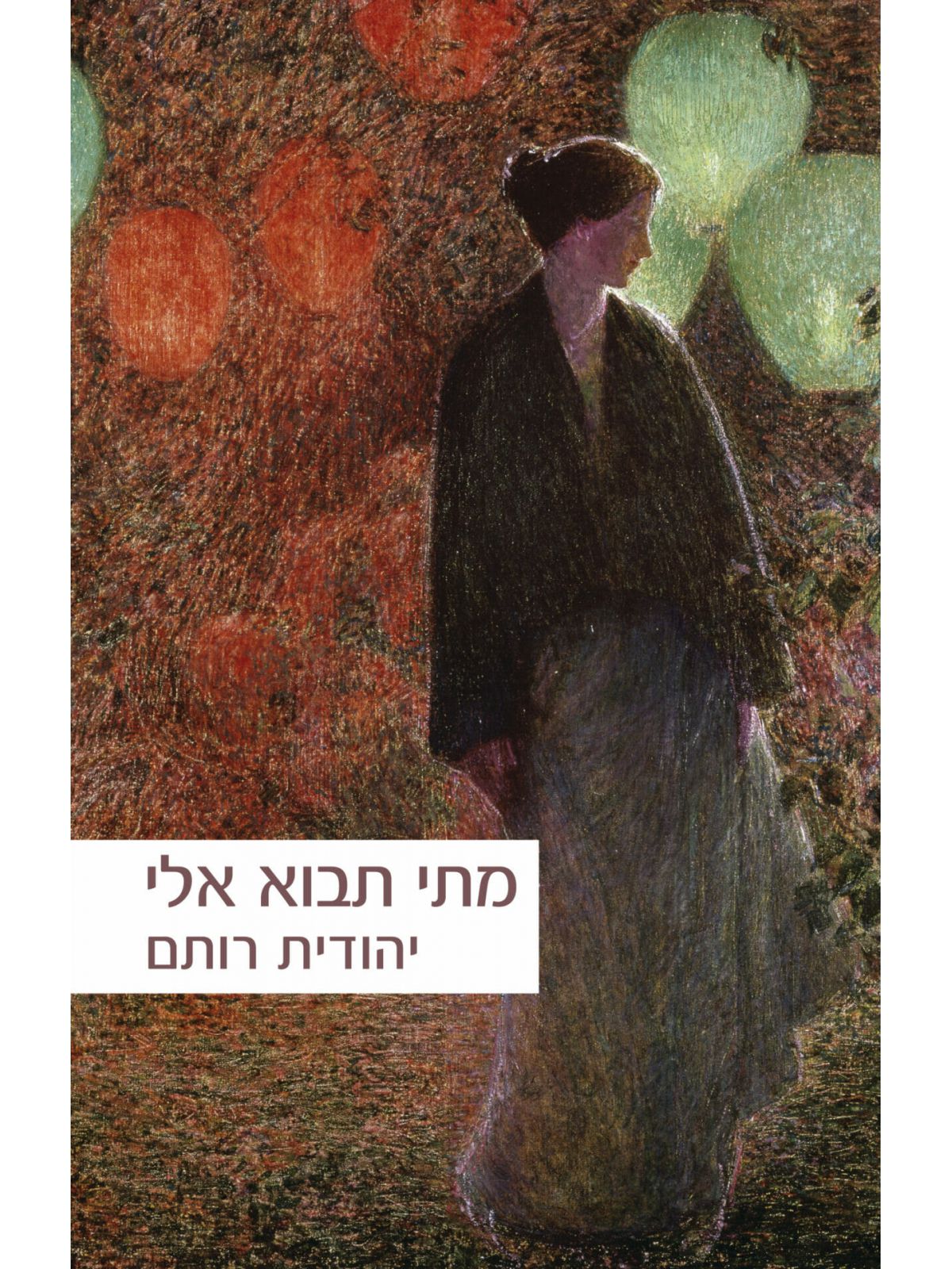 מתי תבוא אלי