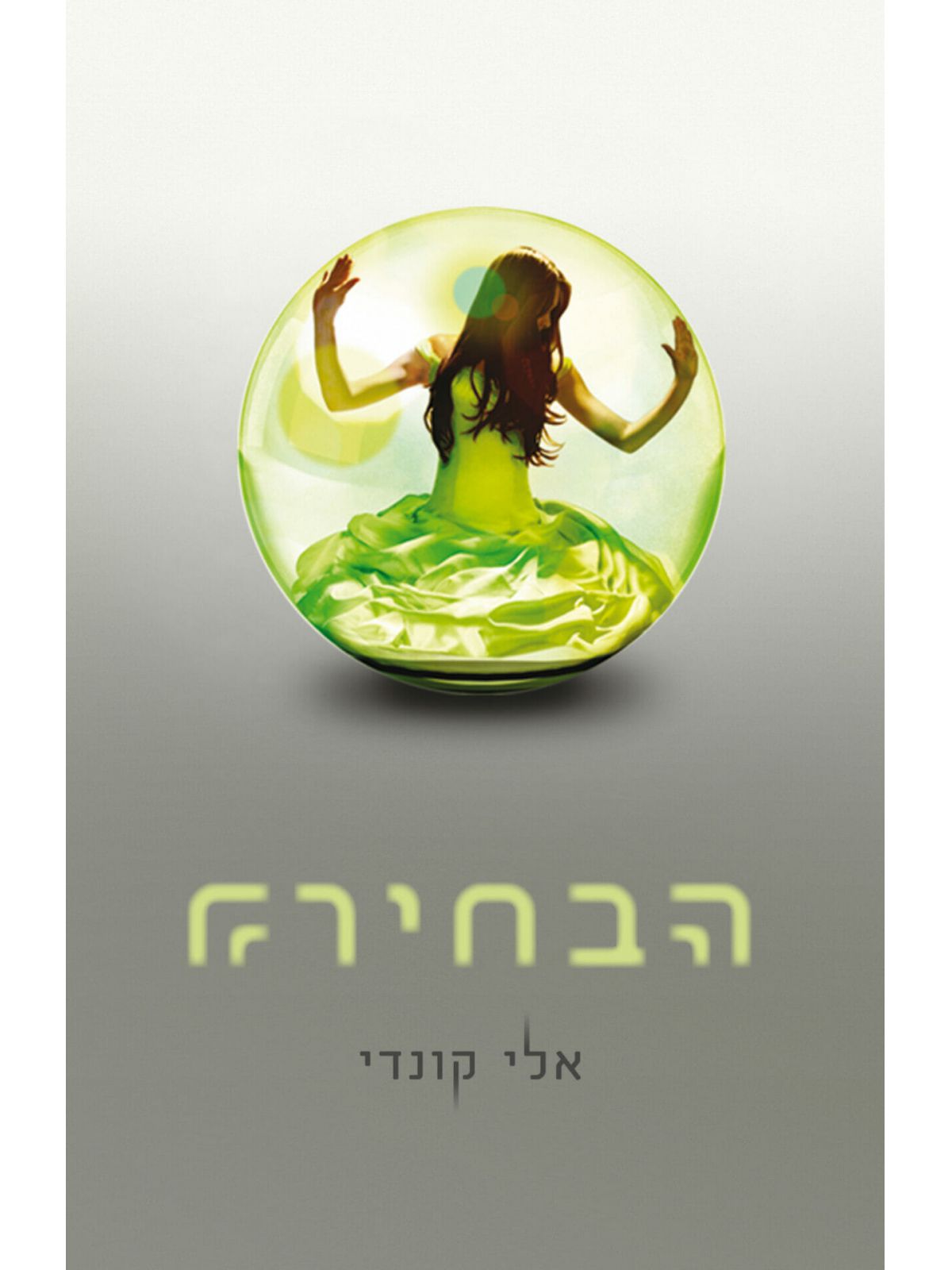 הבחירה / קונדי