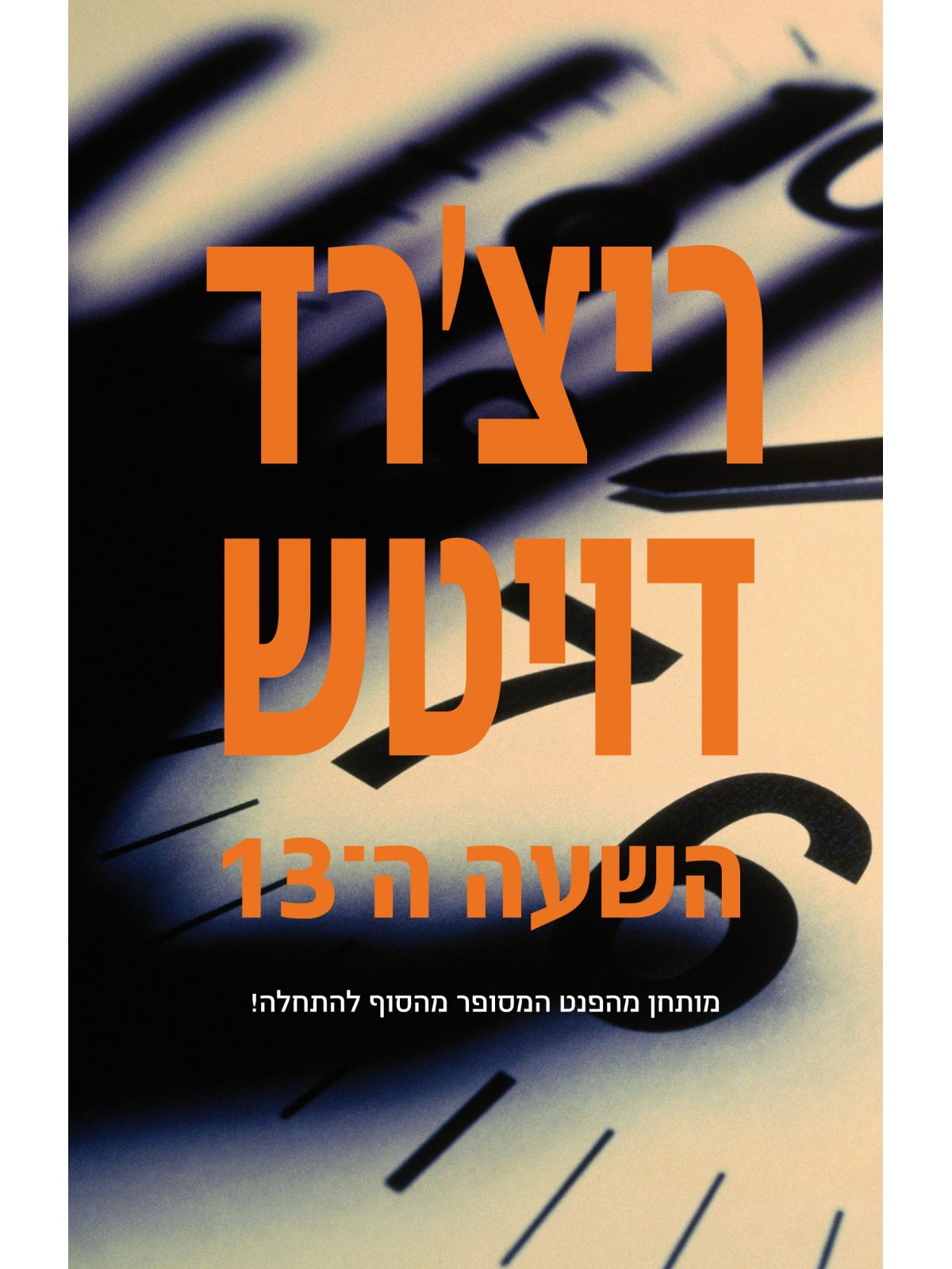 השעה ה-13