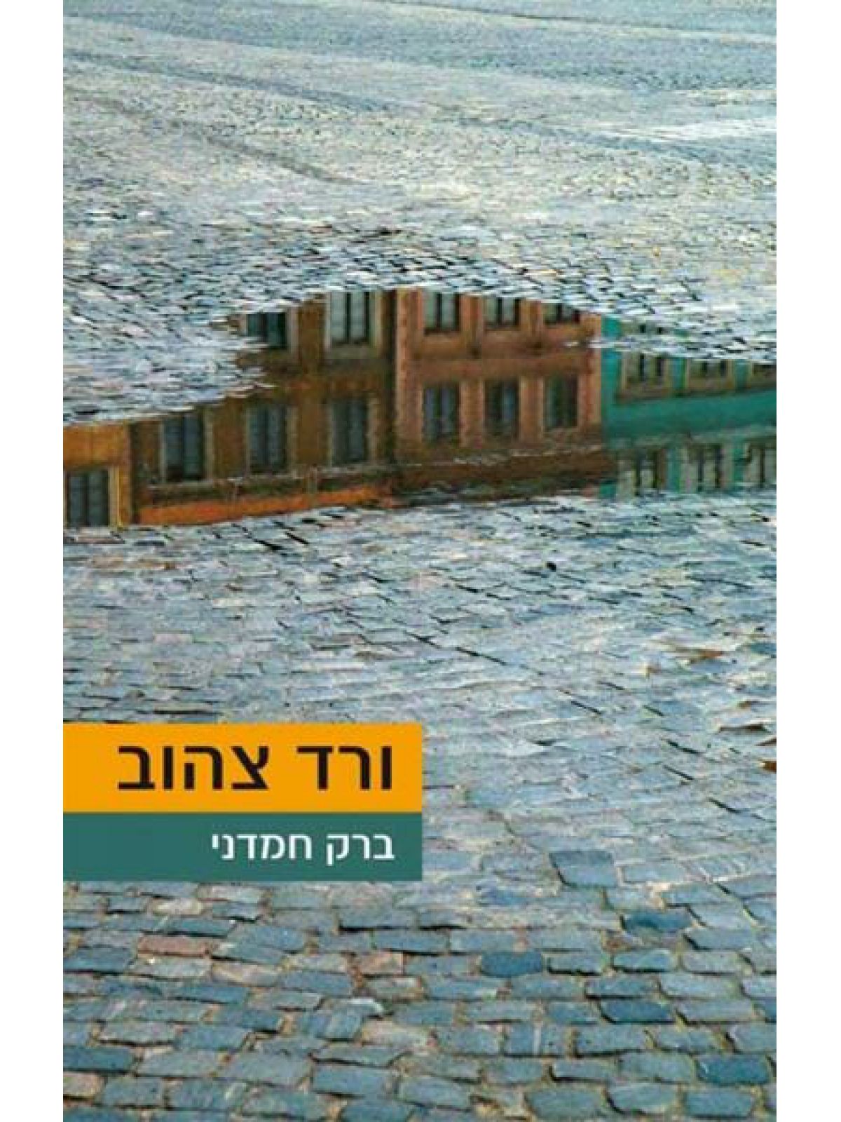ורד צהוב