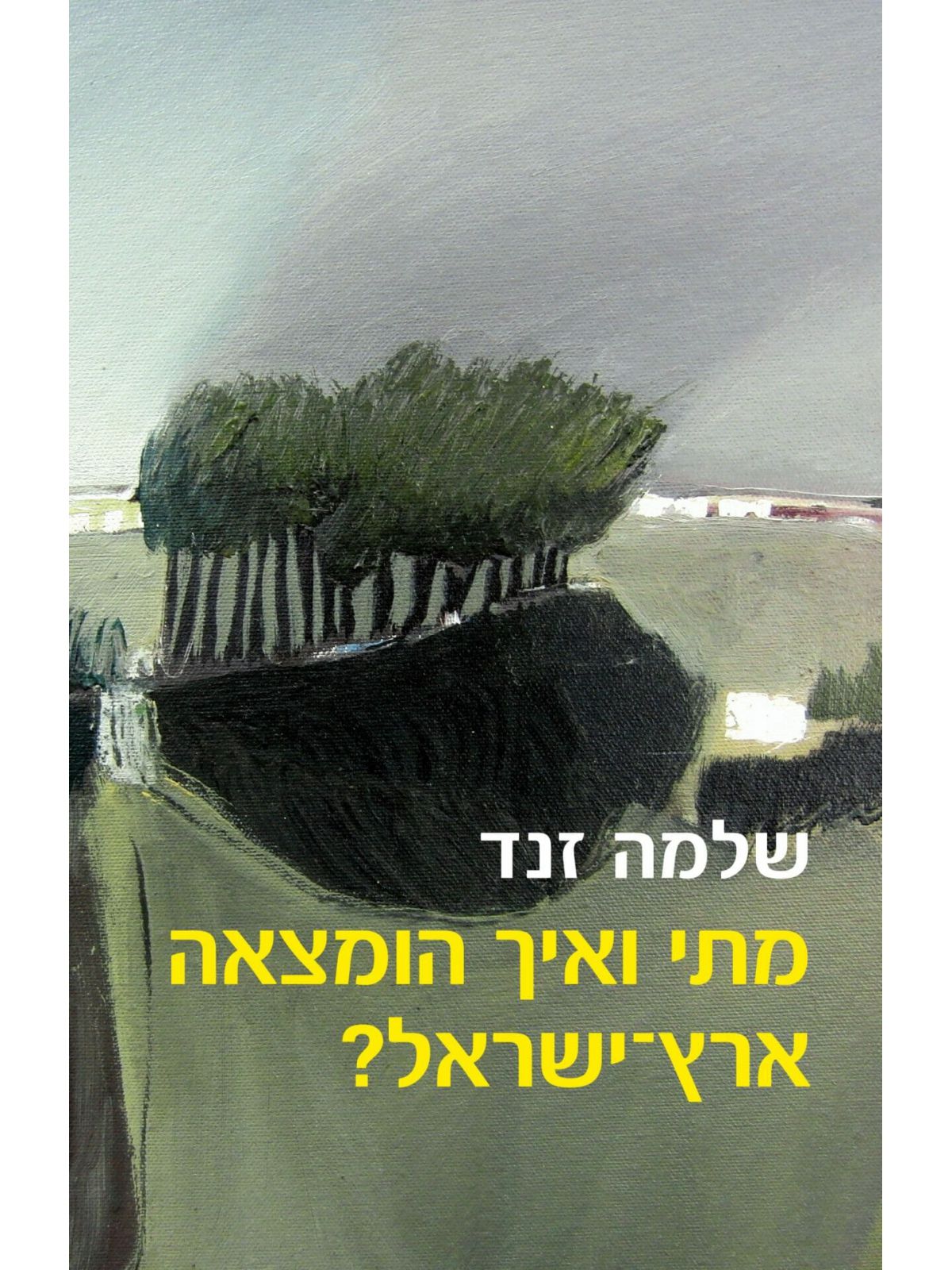 מתי ואיך הומצאה ארץ ישראל?