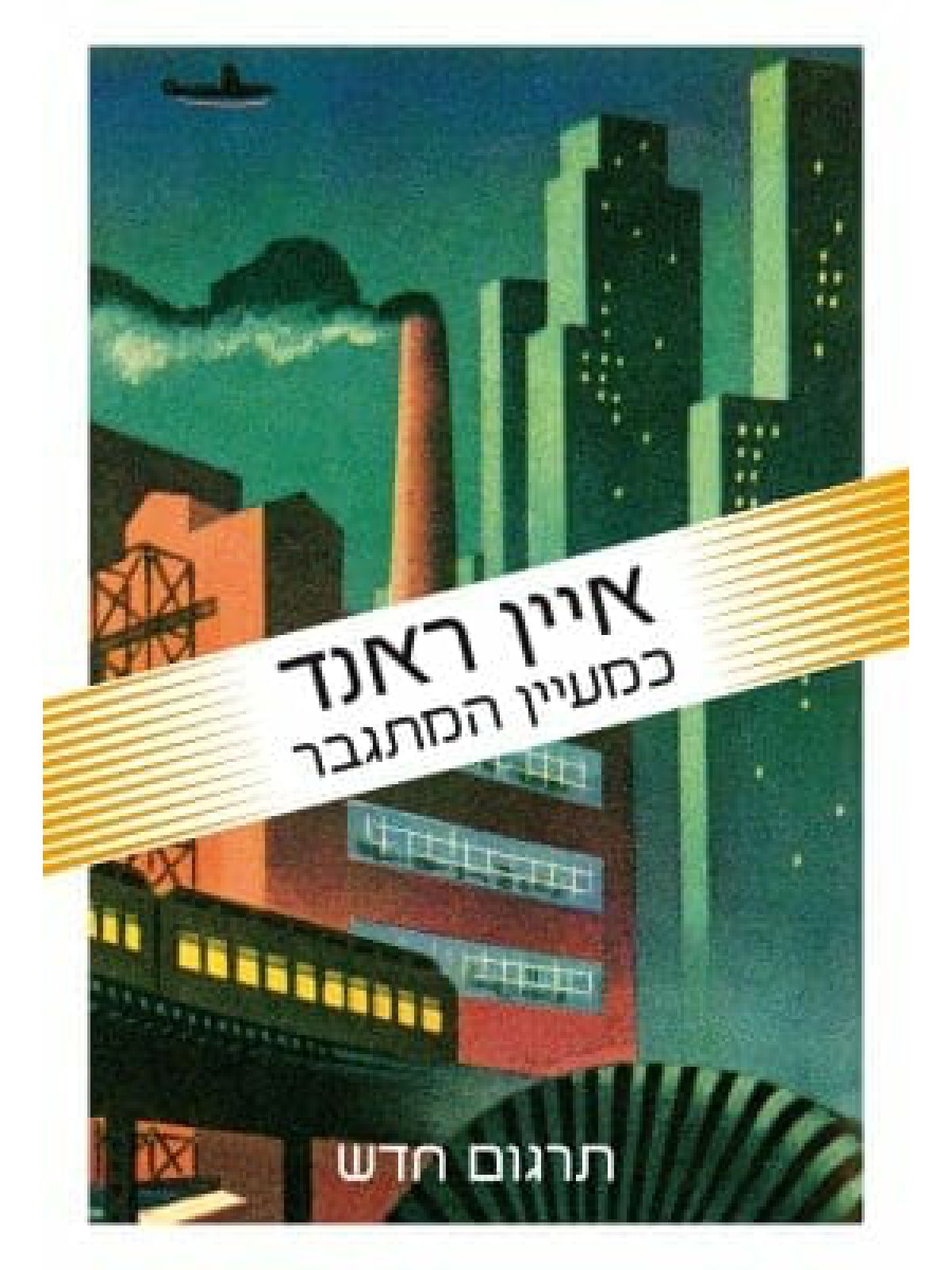 כמעיין המתגבר