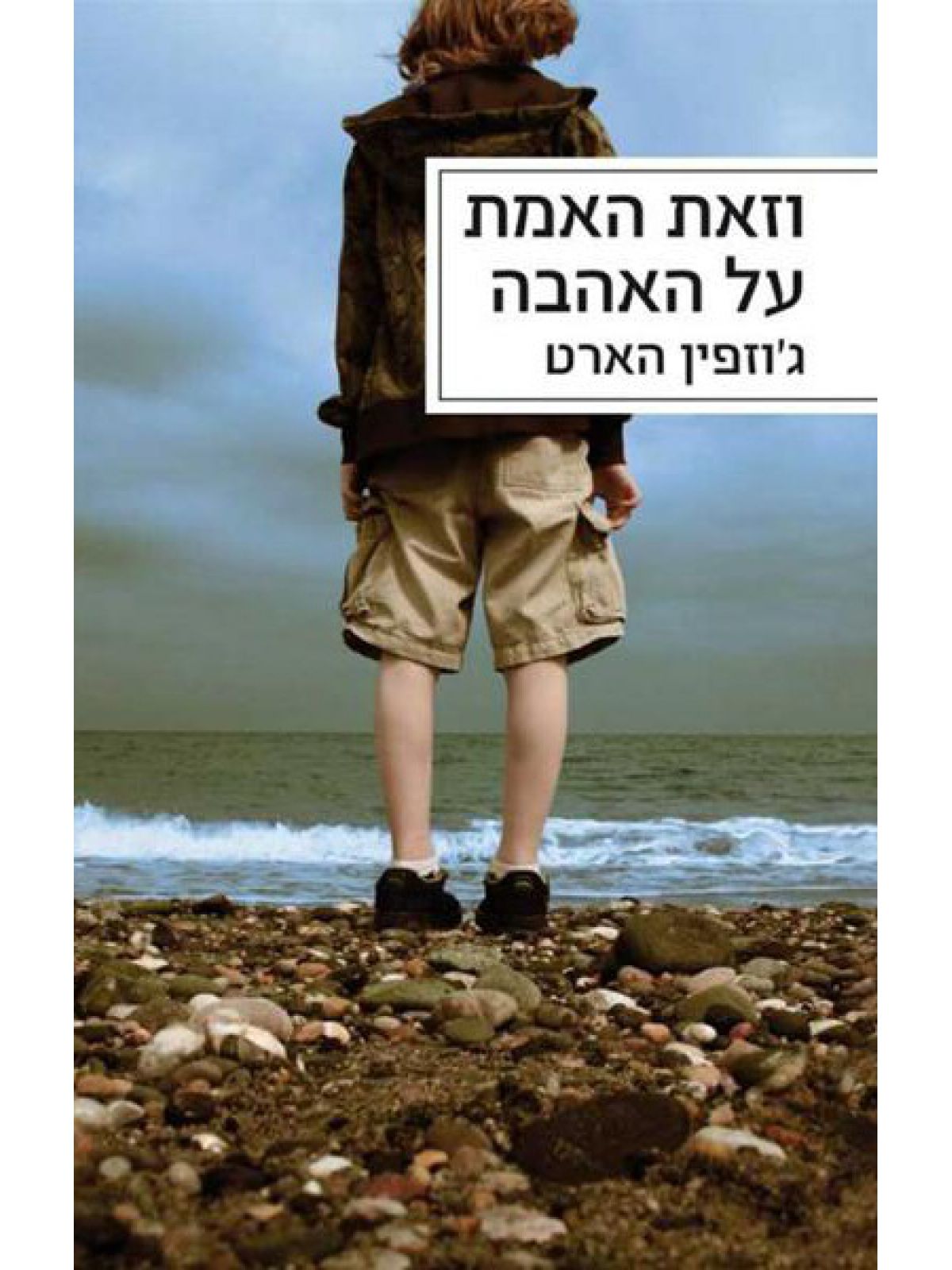 וזאת האמת על האהבה