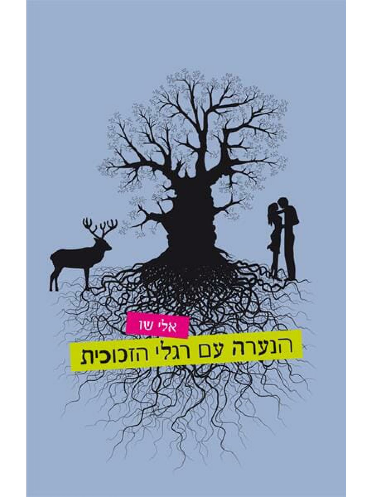 הנערה עם רגלי הזכוכית