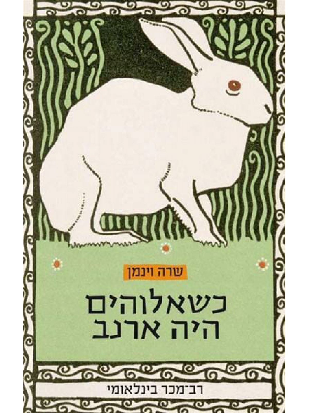 כשאלוהים היה ארנב