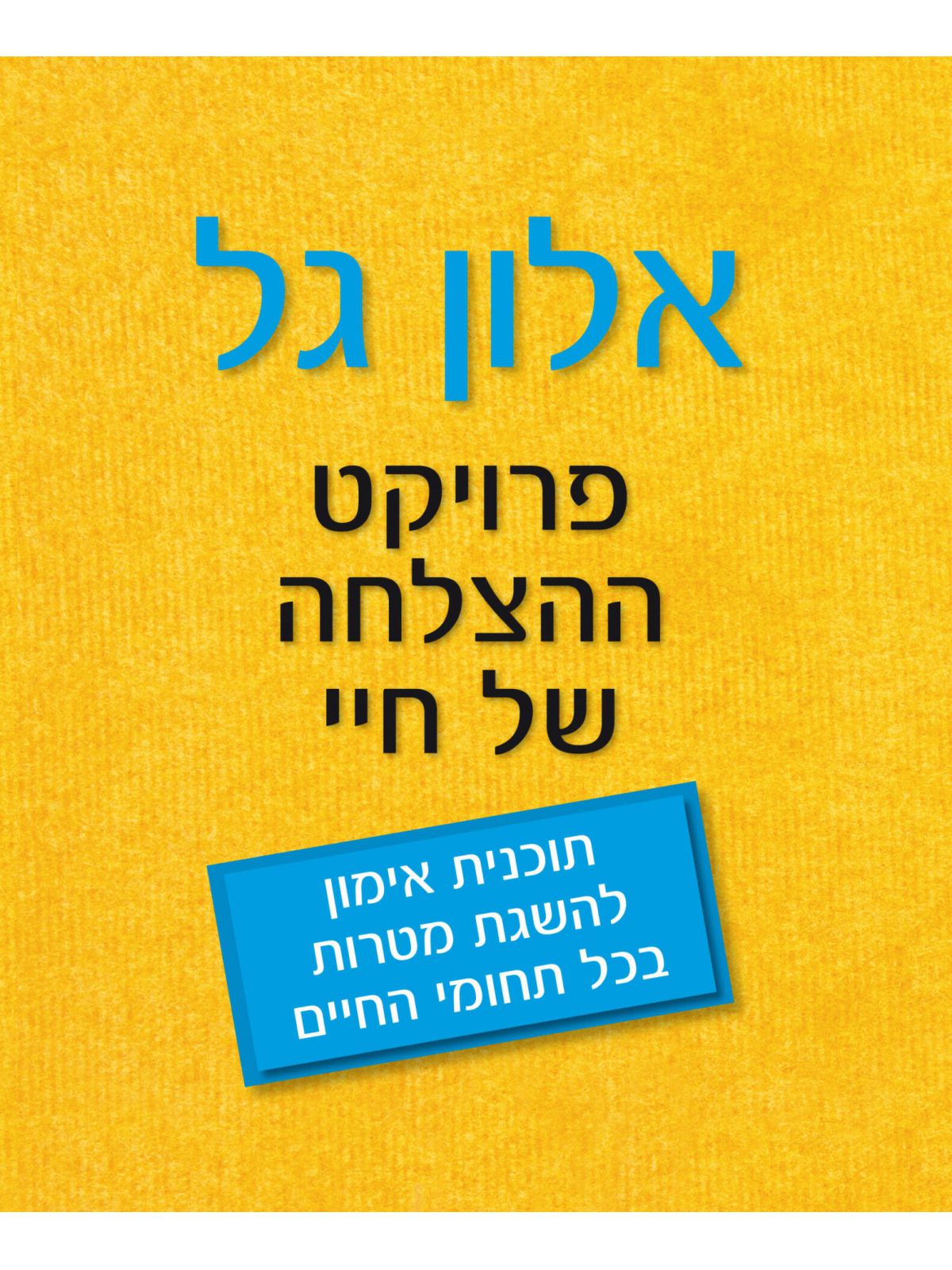 אלון גל פרויקט ההצלחה של חיי