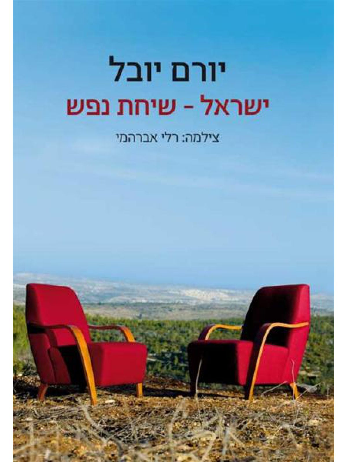 ישראל שיחת נפש