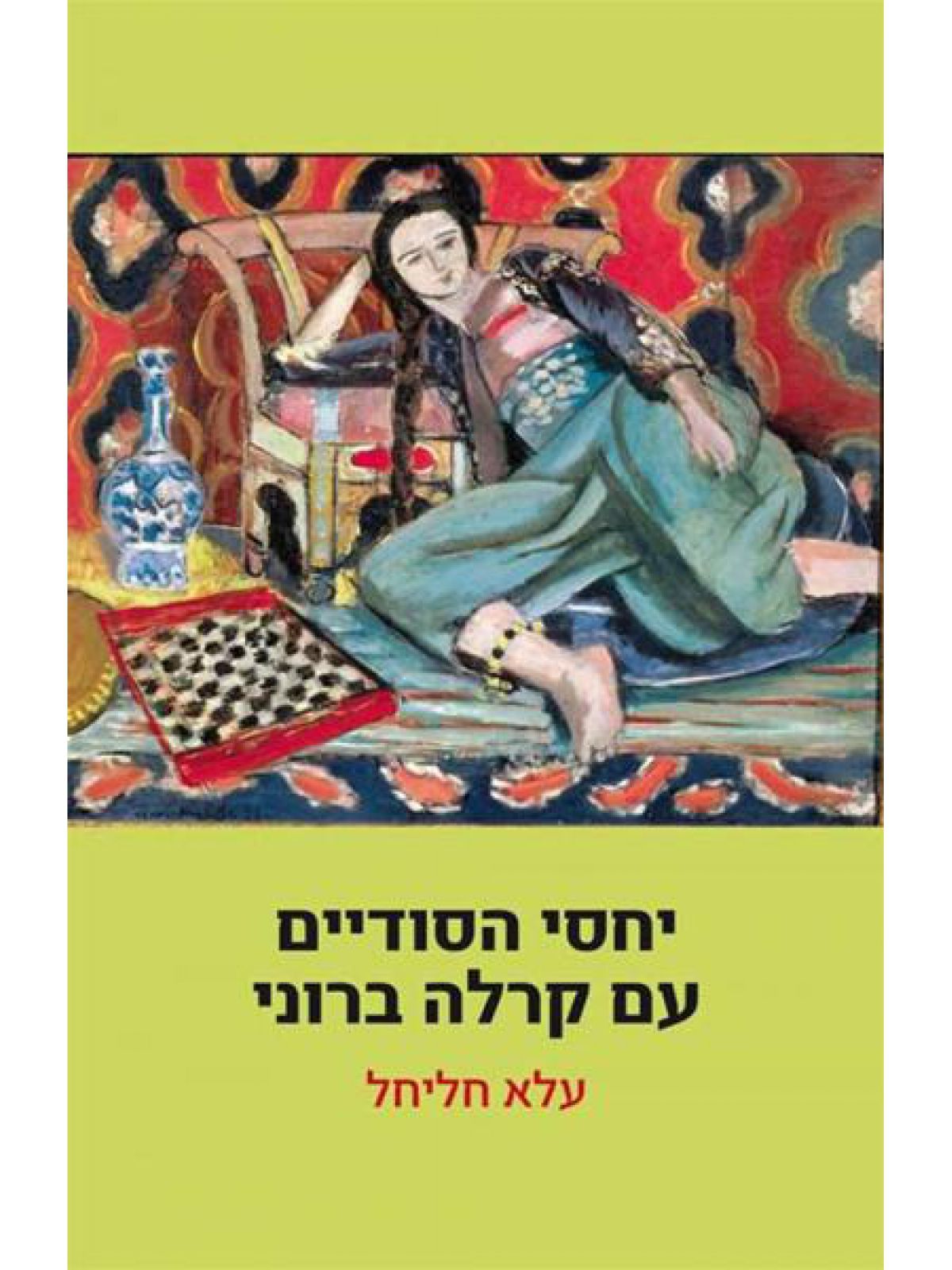 יחסי הסודיים עם קרלה ברוני