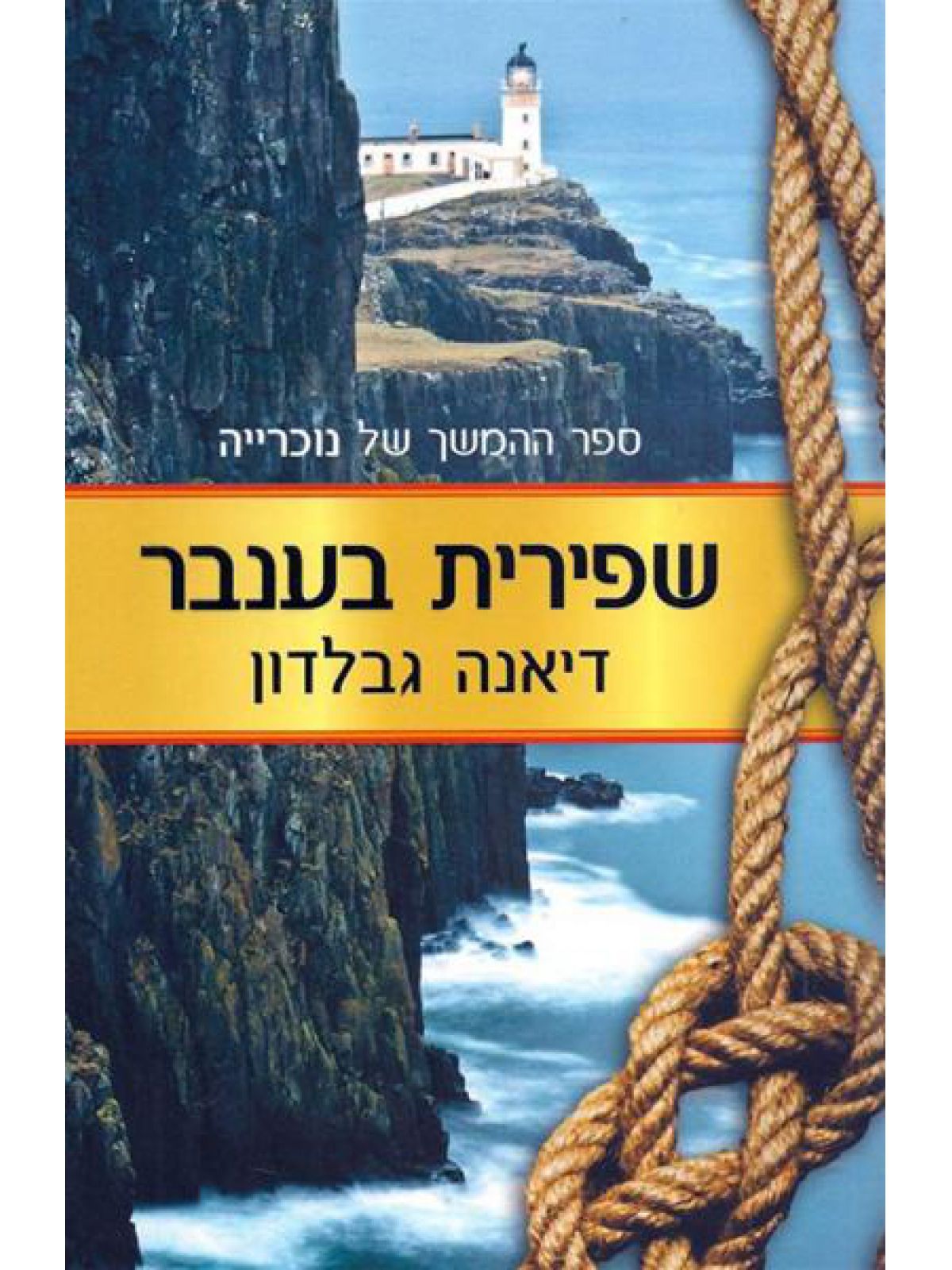 שפירית בענבר נוכרייה 2