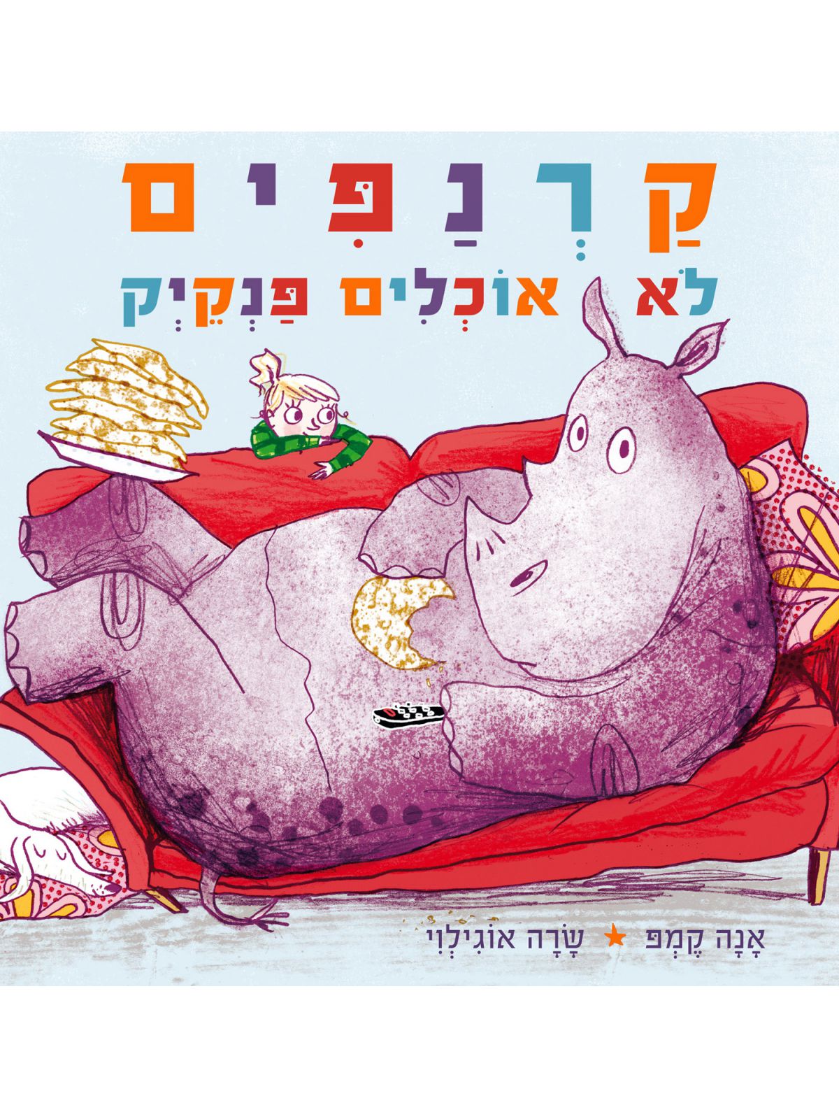 קרנפים לא אוכלים פנקיק