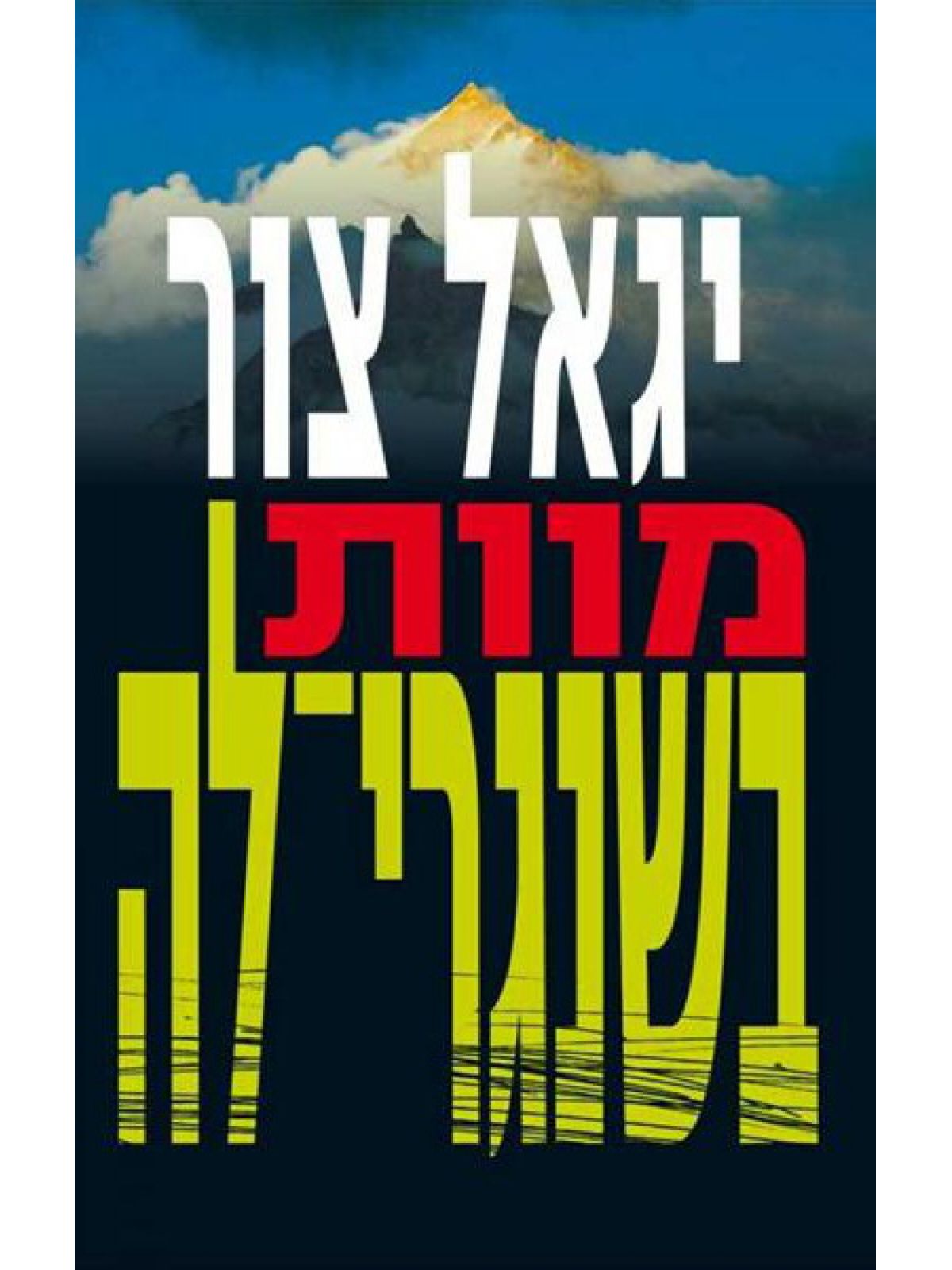 מוות בשנגרי לה