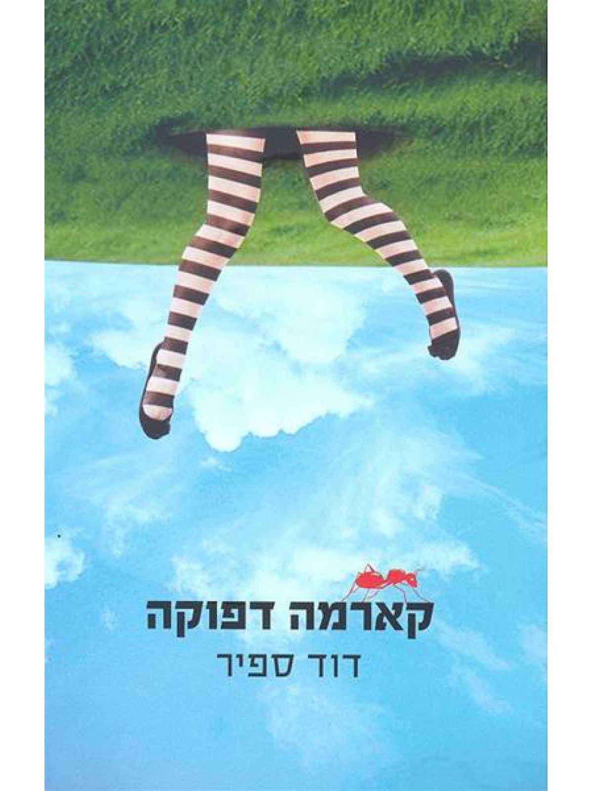 קארמה דפוקה