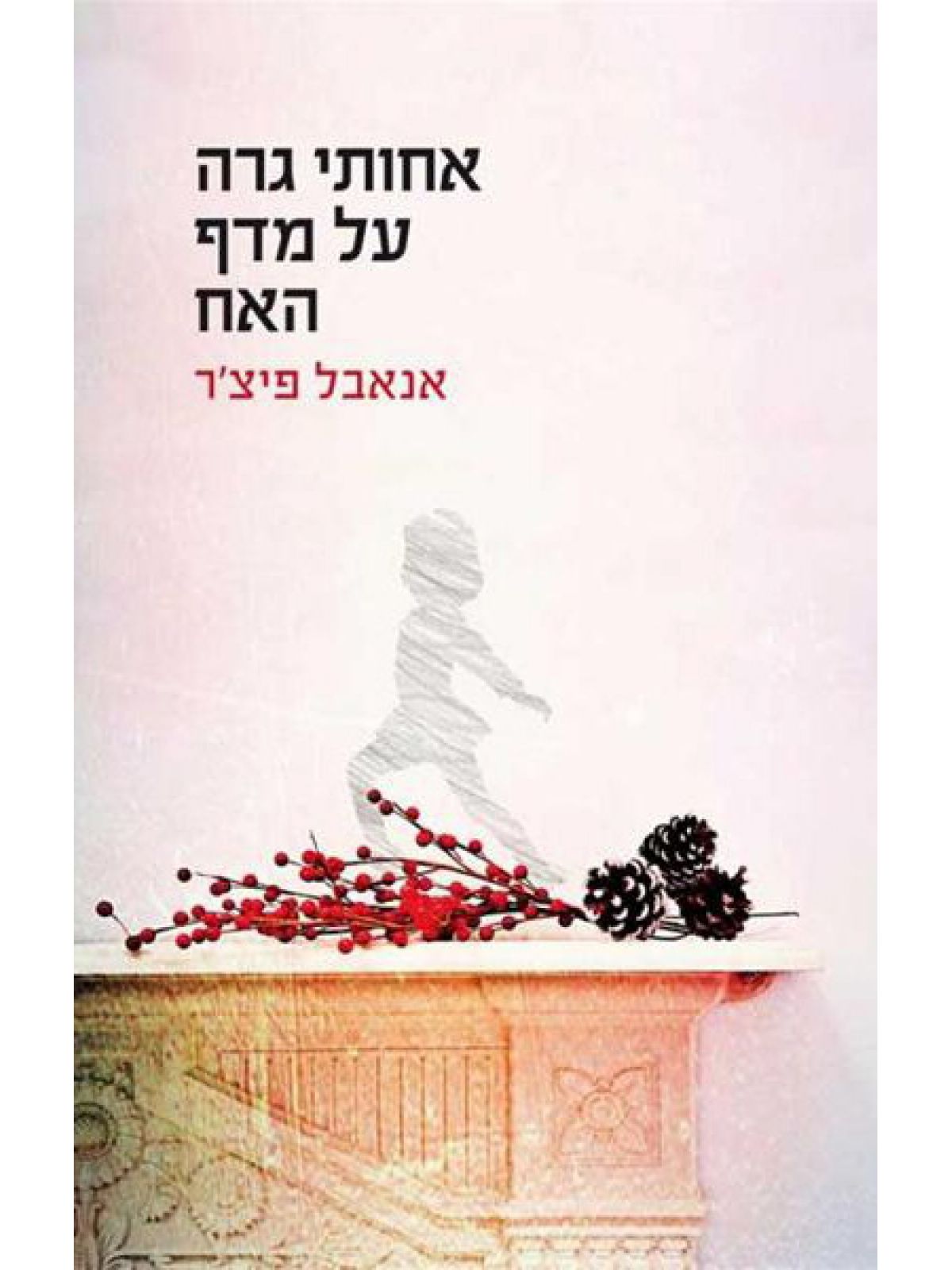 אחותי גרה על מדף האח