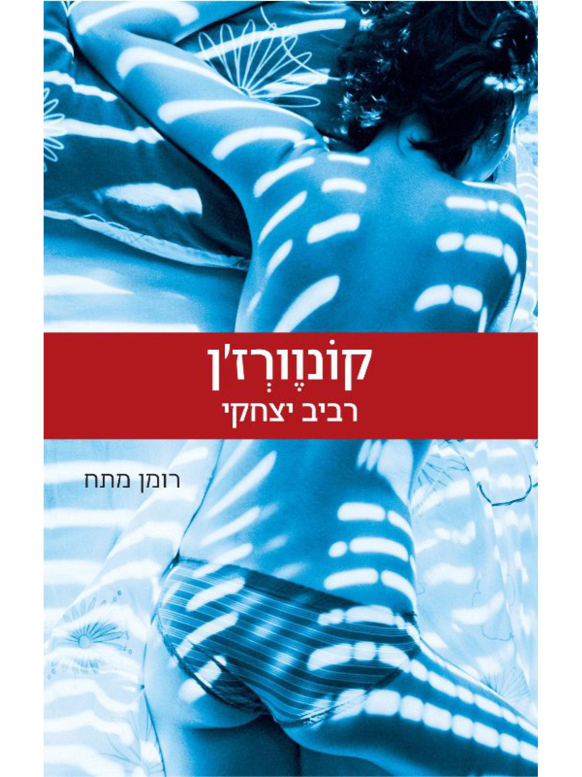 קונוורז’ן