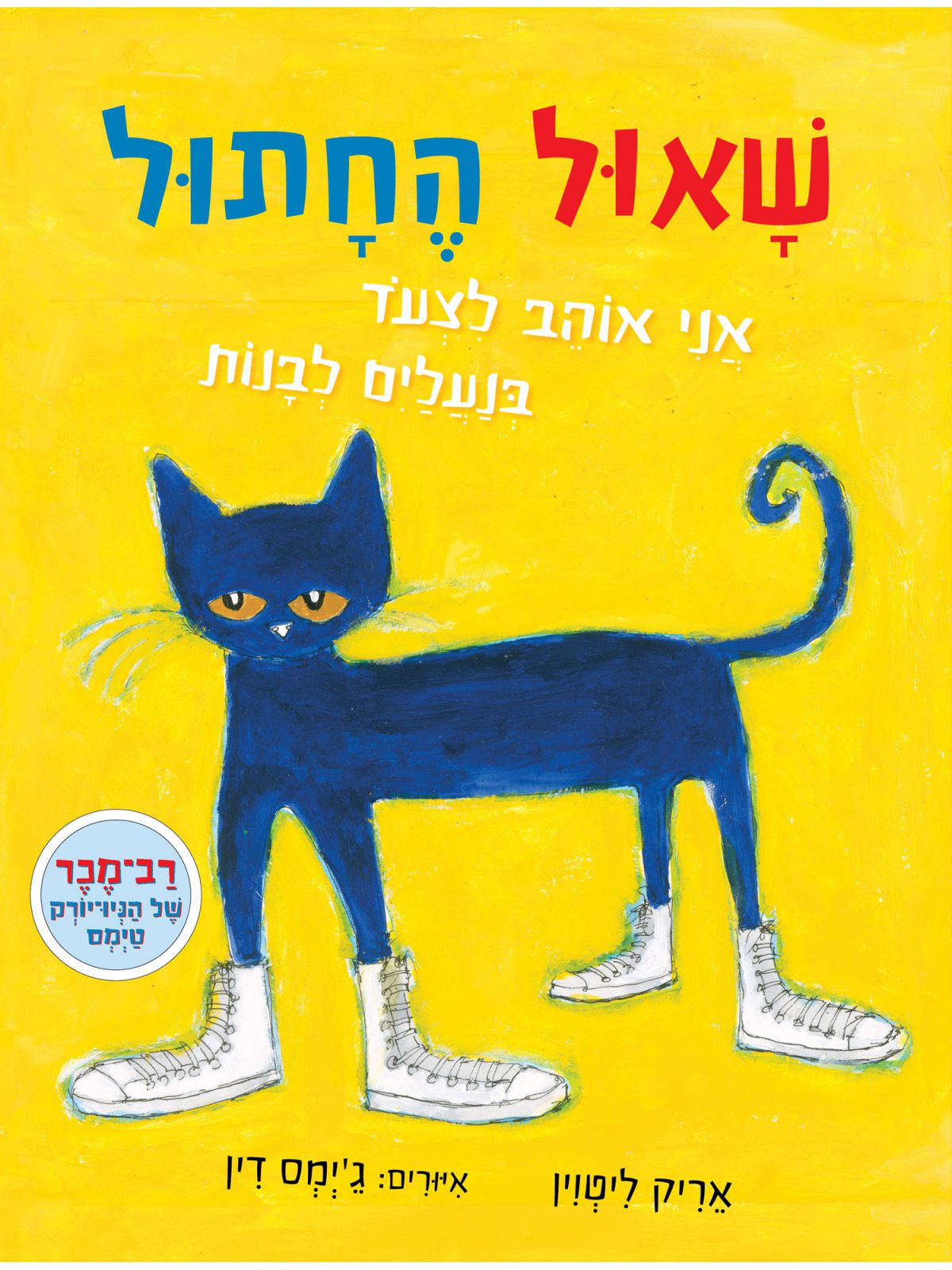שאול החתול אני אוהב לצעד בנעלים לבנות