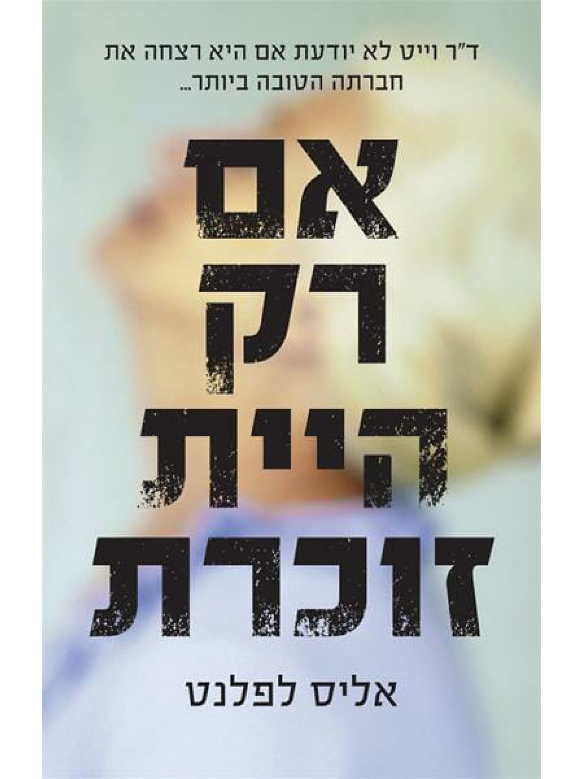 אם רק היית זוכרת