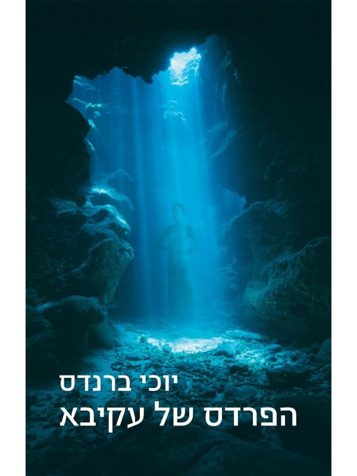 הפרדס של עקיבא