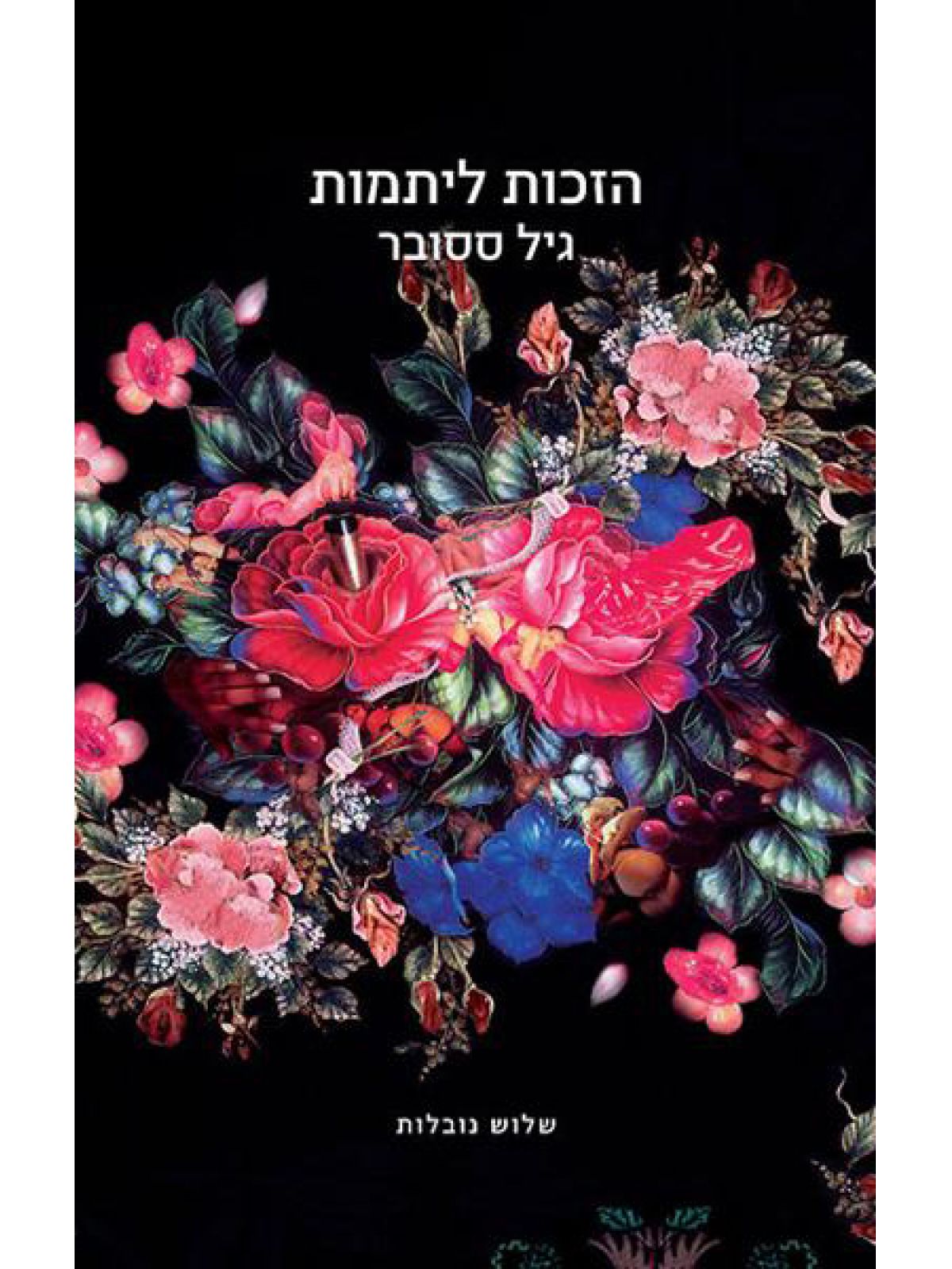 הזכות ליתמות