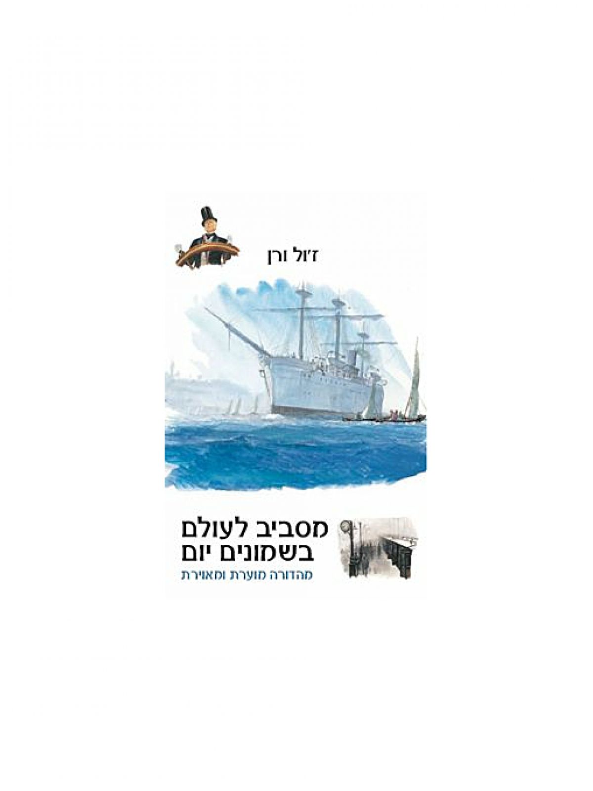 מסביב לעולם בשמונים יום מהד’ מוערת ומאוירת