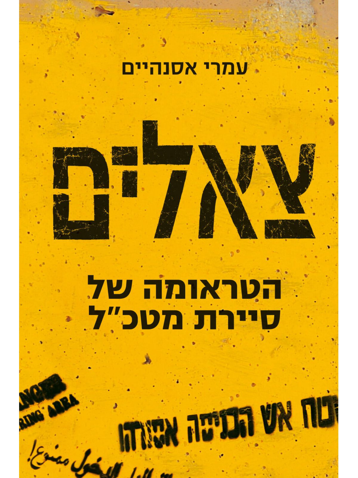 צאלים הטראומה של סיירת מטכ”ל