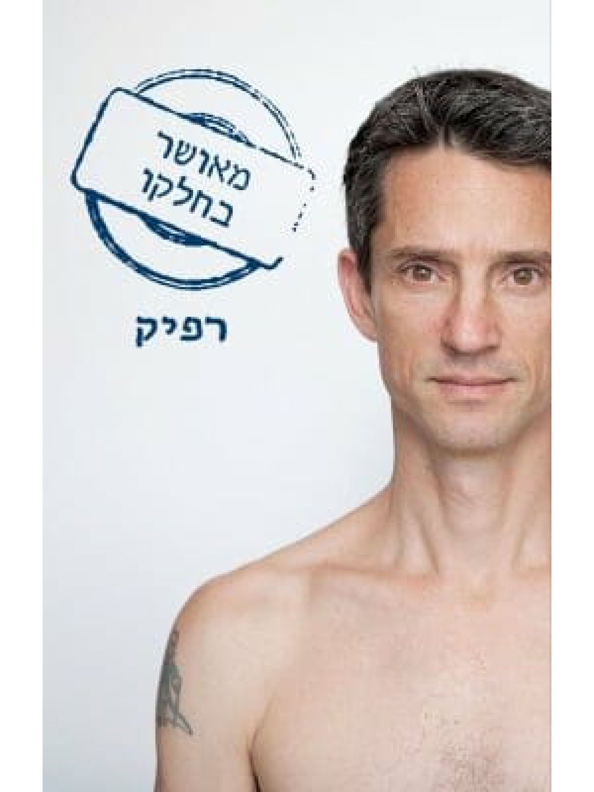 מאושר בחלקו