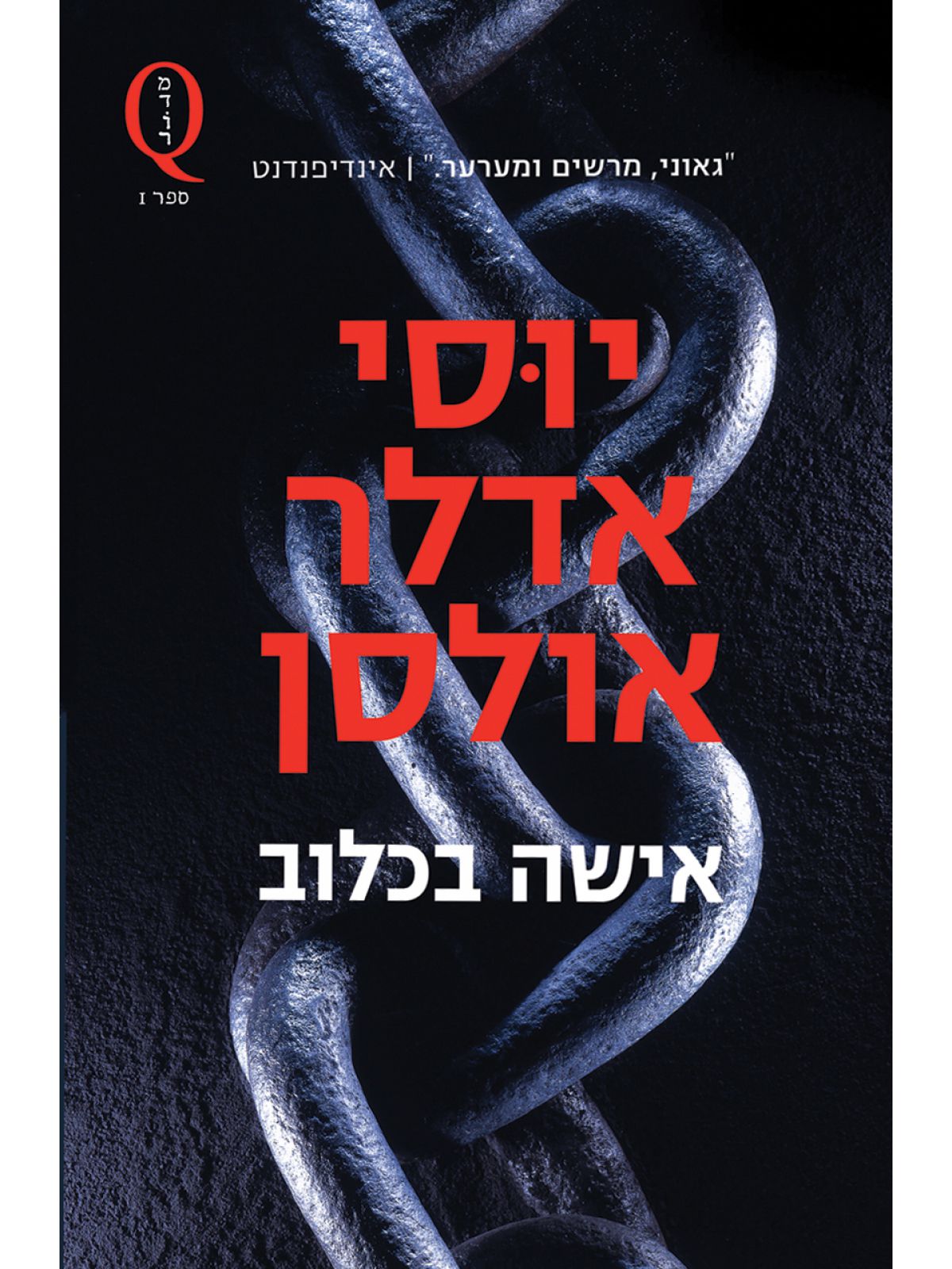 אישה בכלוב מדור Q