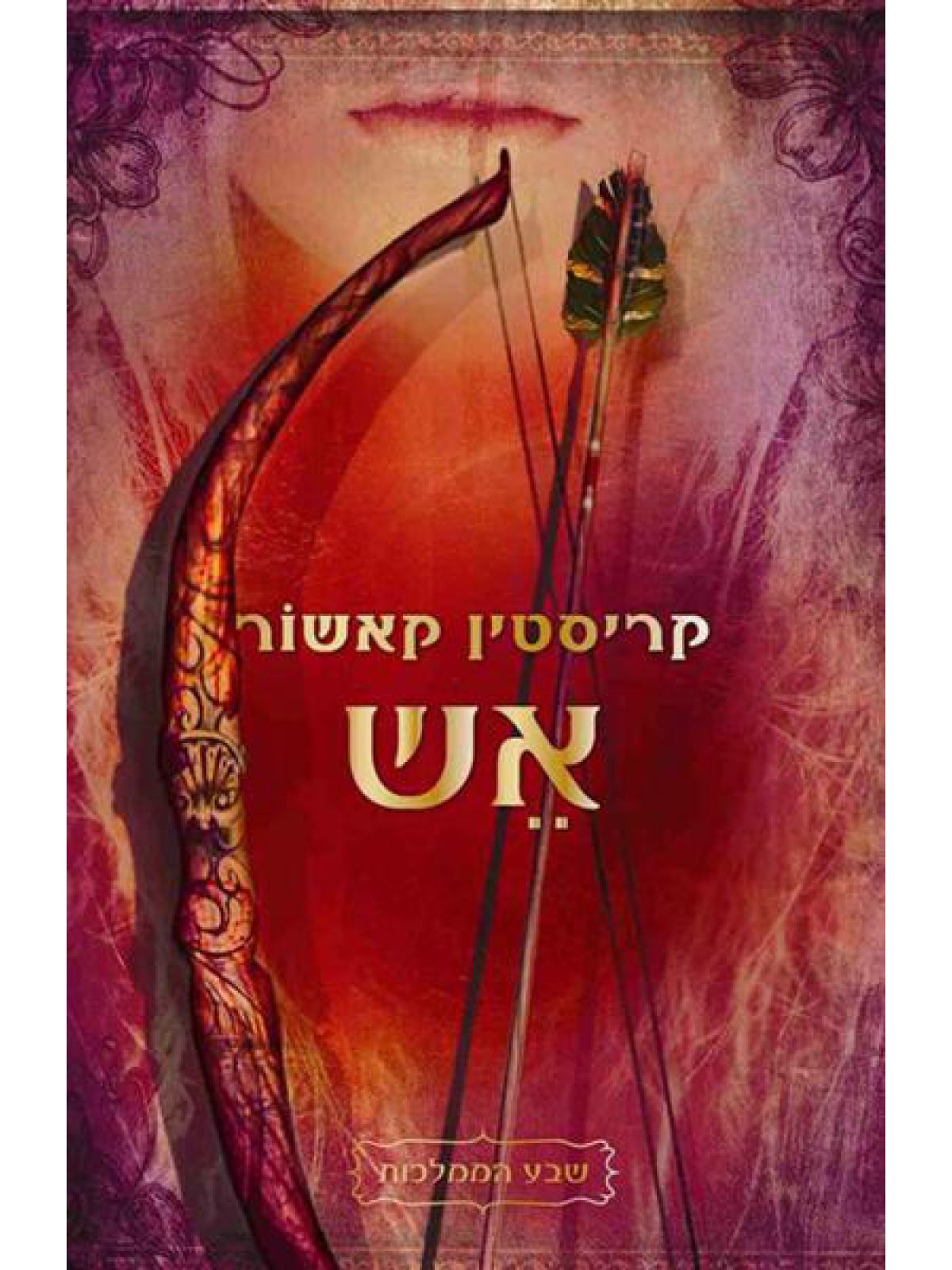 שבע הממלכות 2 אש