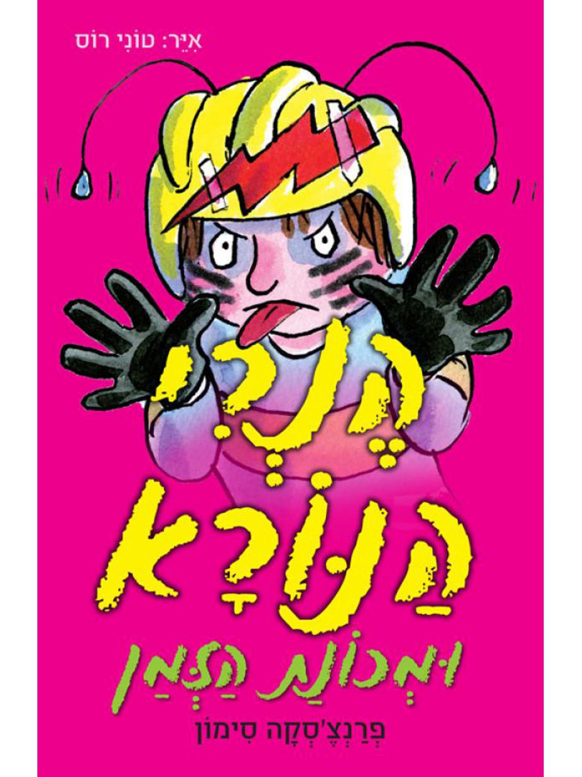 הנרי הנורא 5 ומכונת הזמן