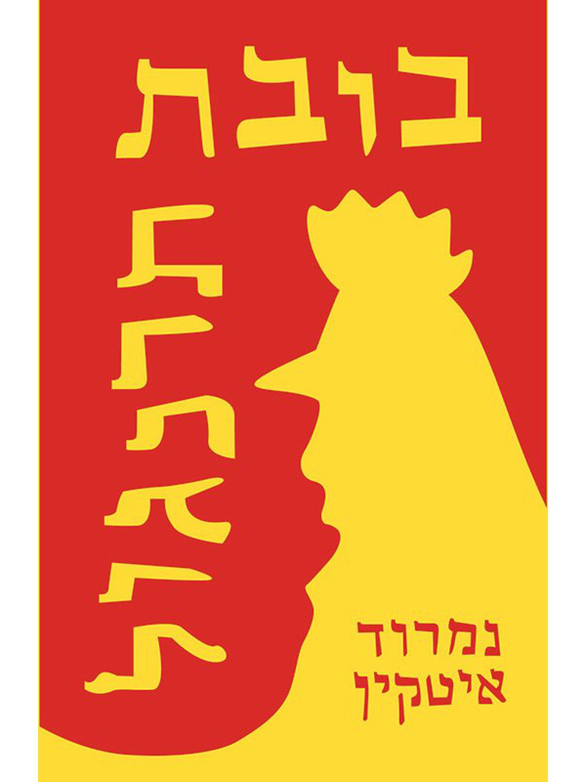 בובת תרנגול