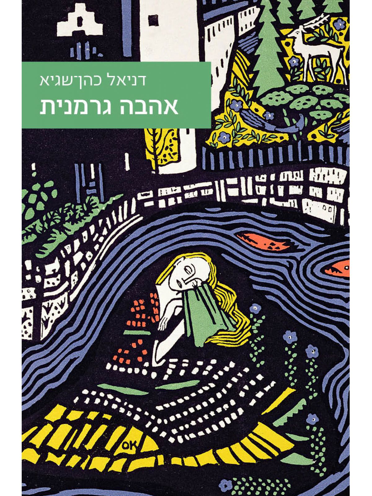 אהבה גרמנית