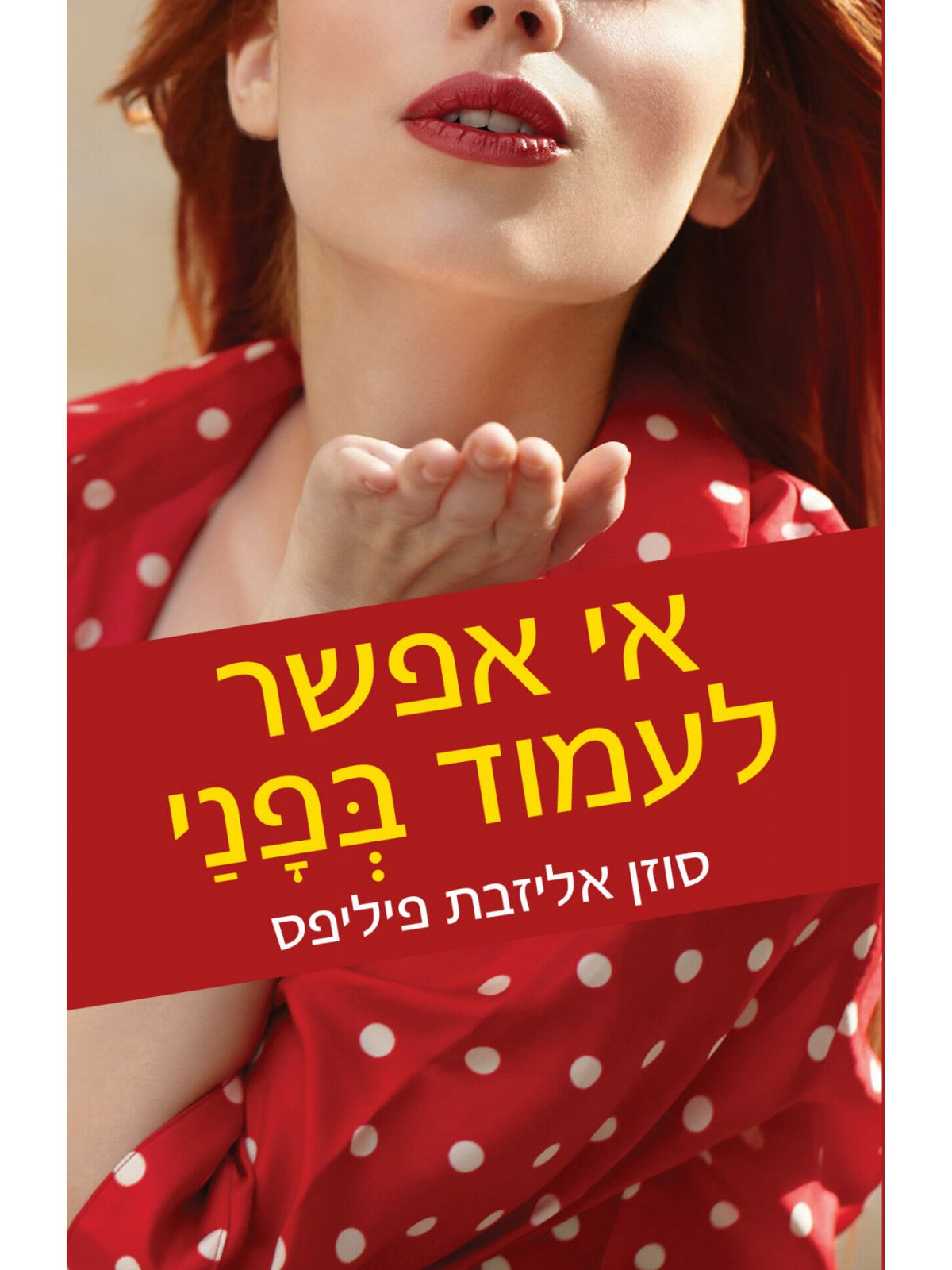 אי אפשר לעמוד בפני