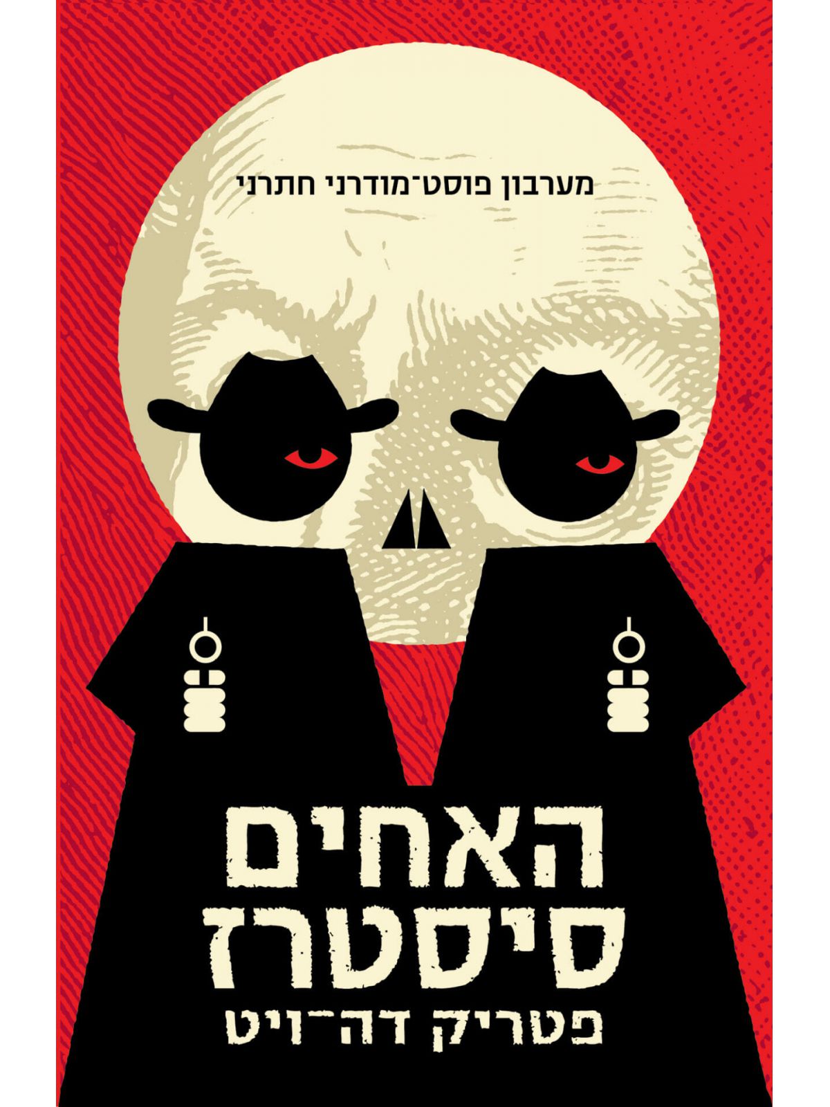 האחים סיסטרז