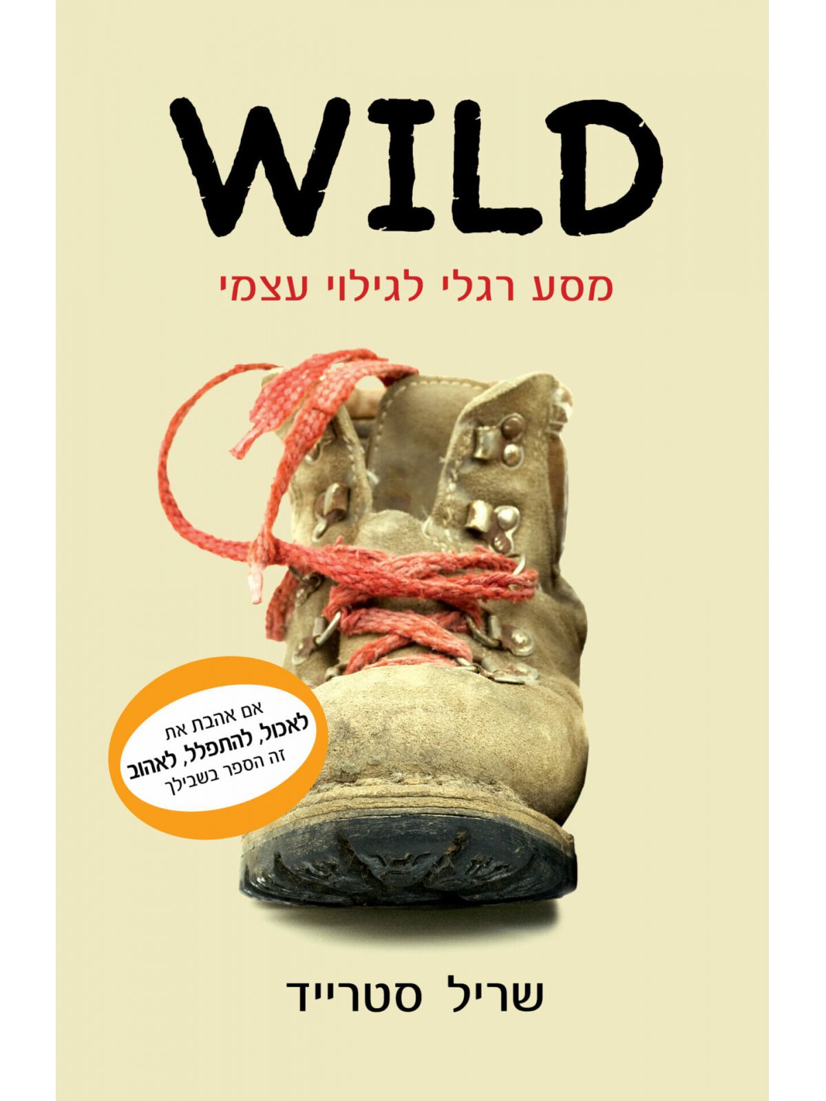 WILD מסע רגלי לגילוי עצמי
