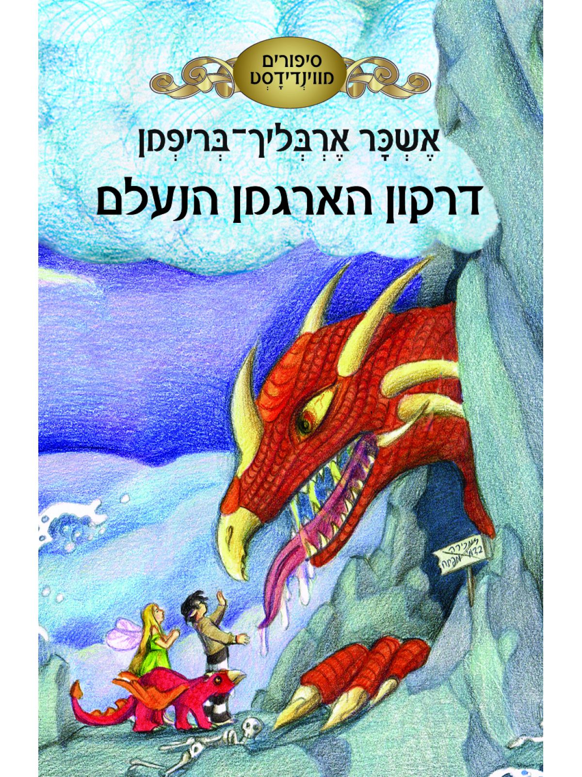 סיפורים מווינדידסט דרקון הארגמן הנעלם